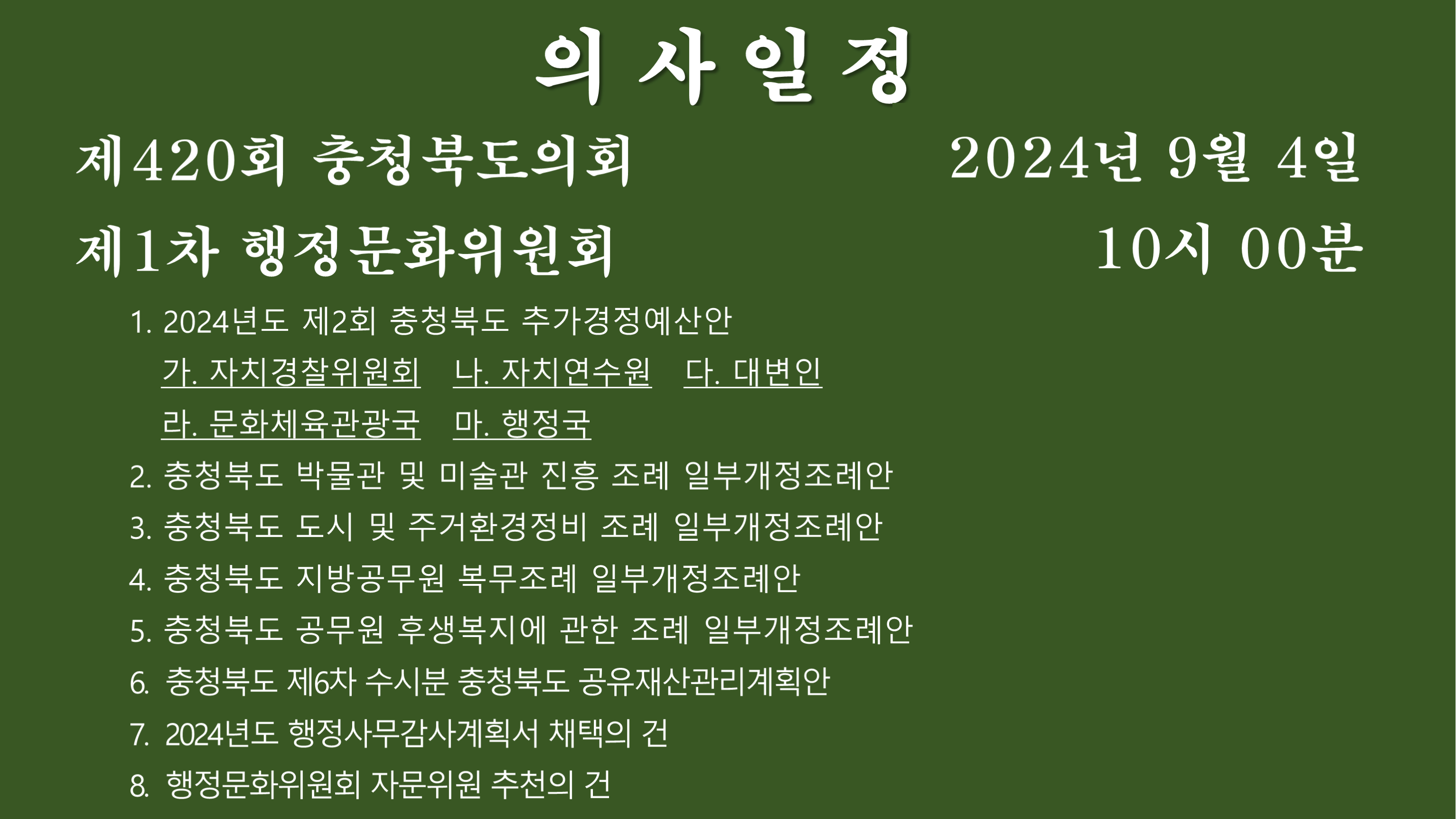 제420회 임시회 제1차 행정문화위원회 회의자료 - 1
