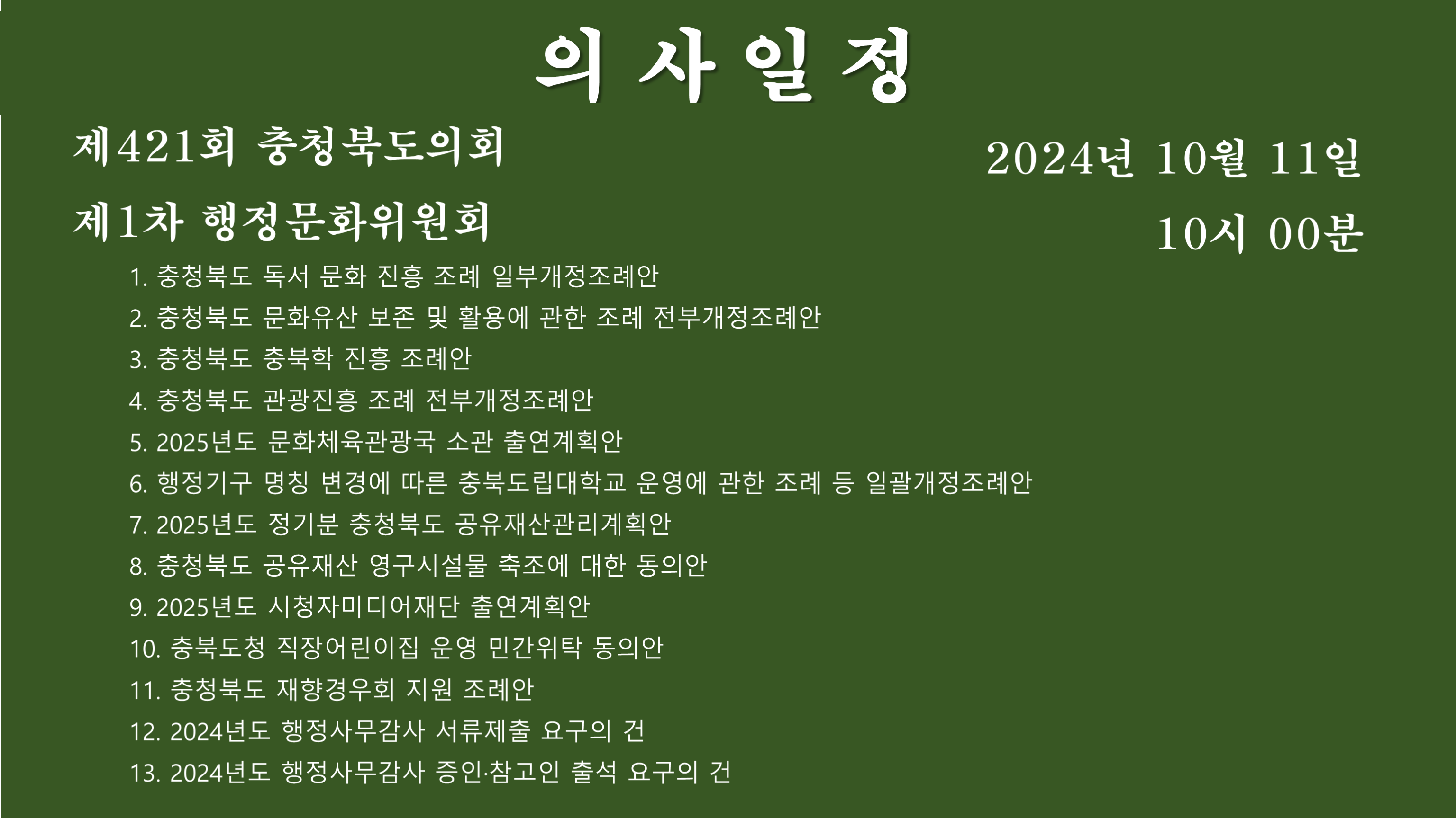 제421회 임시회 제1차 행정문화위원회 회의자료 - 1
