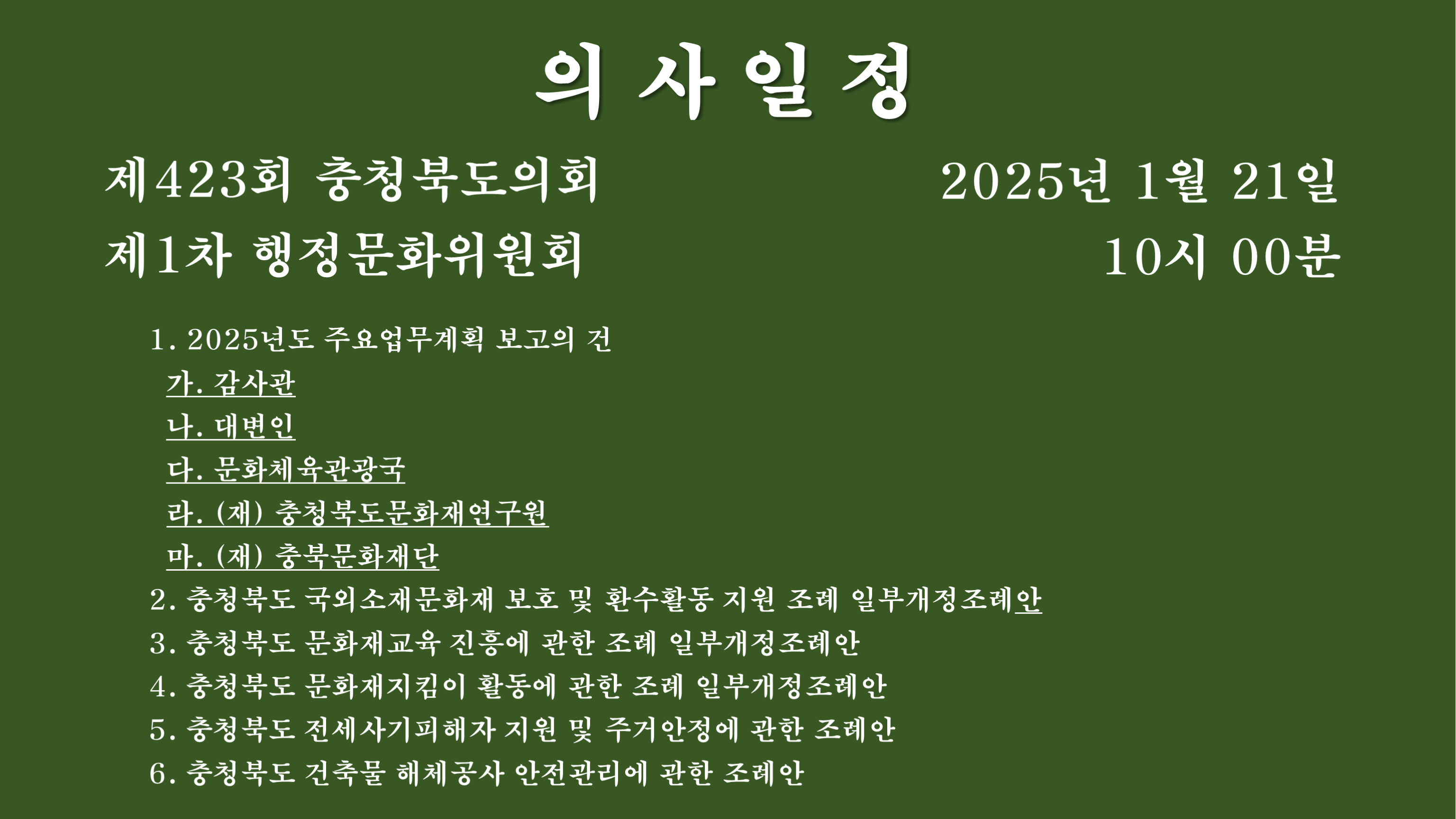 제423회 임시회 제1차 행정문화위원회 회의자료 - 1