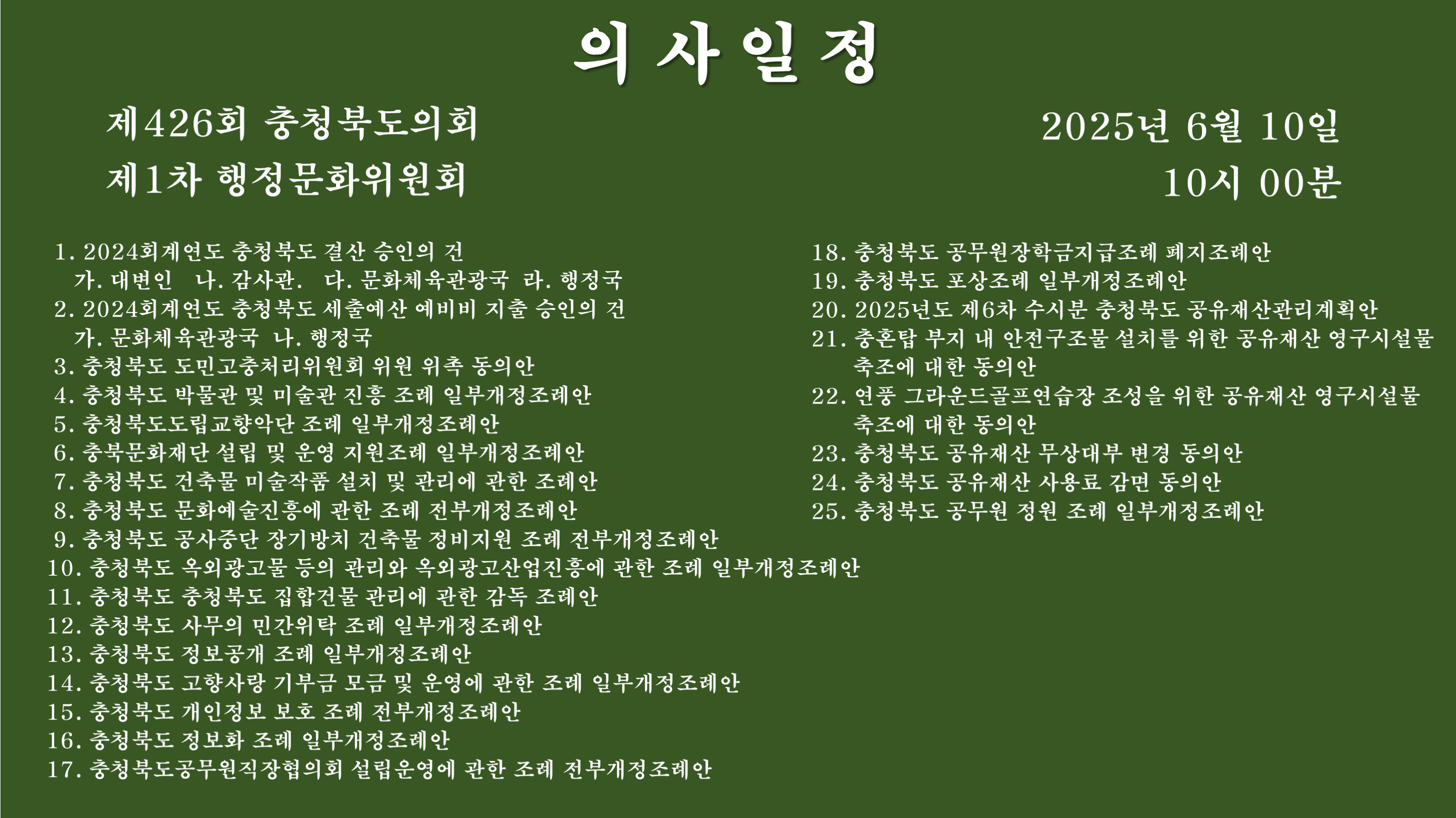 제426회 정례회 제1차 행정문화위원회 회의자료 - 1