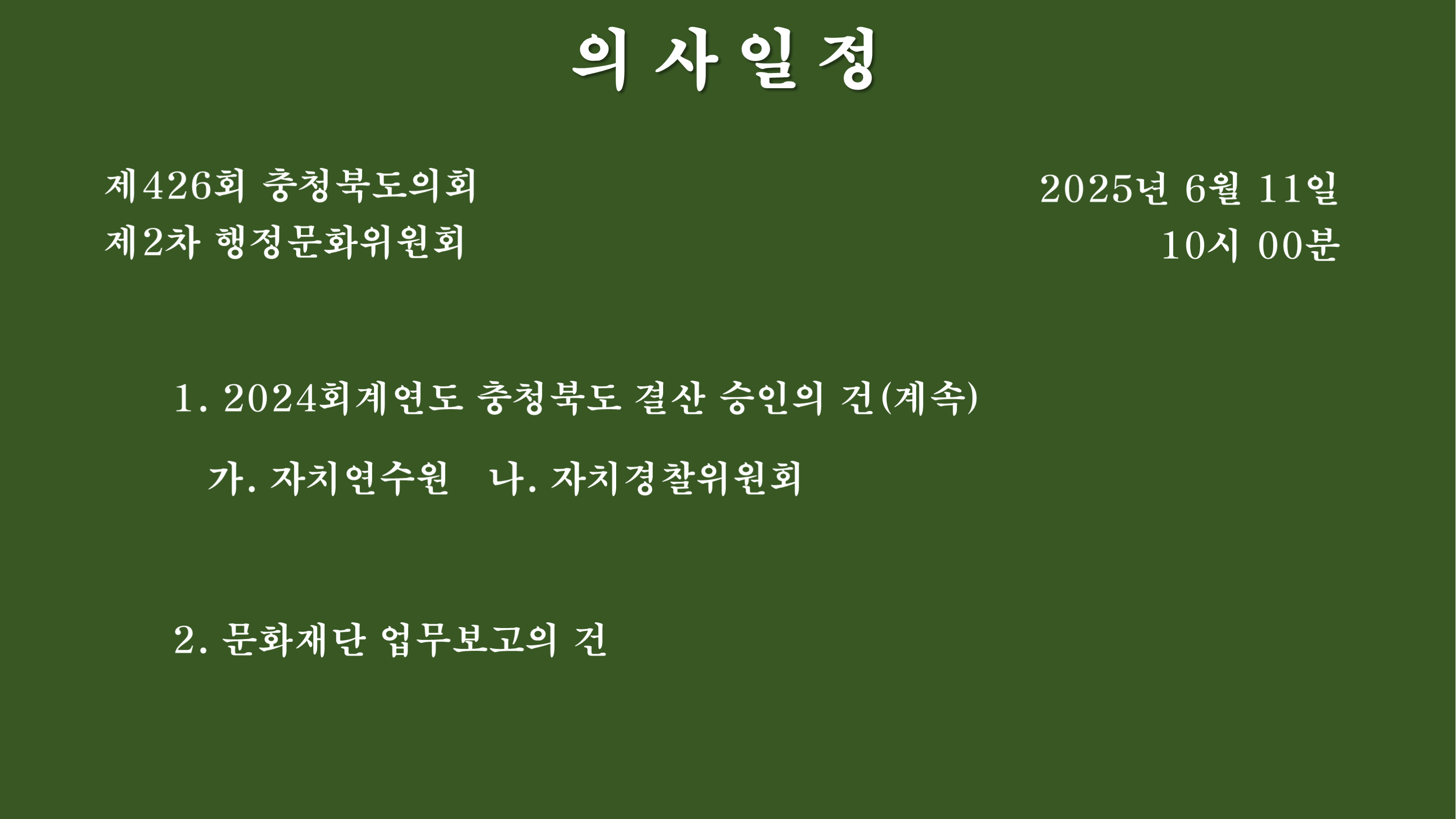 제426회 정례회 제2차 행정문화위원회 회의자료 - 1