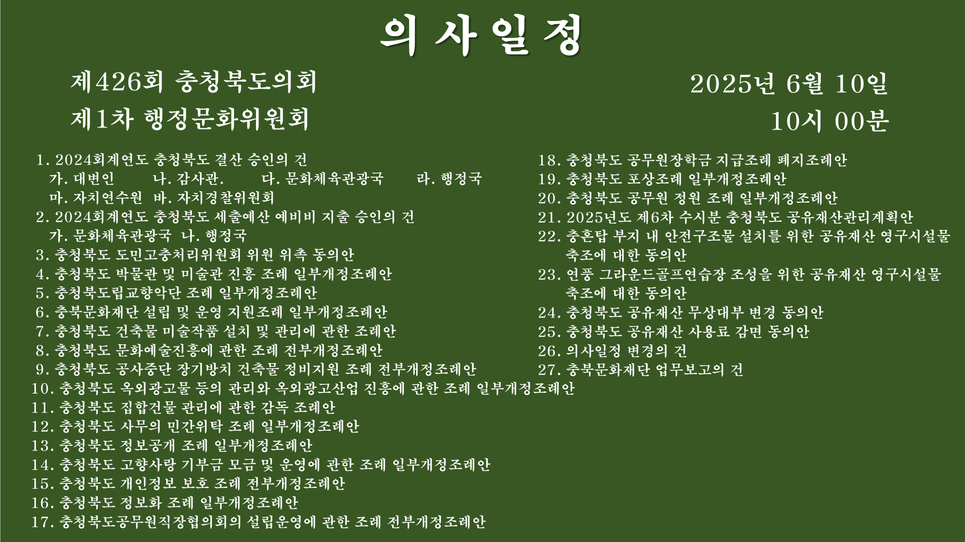 제426회 정례회 제1차 행정문화위원회 회의자료 - 1