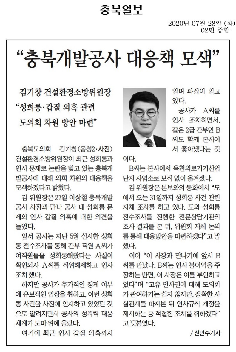 충북개발공사 대응책 모색-김기창의원(충북일보200728) - 1