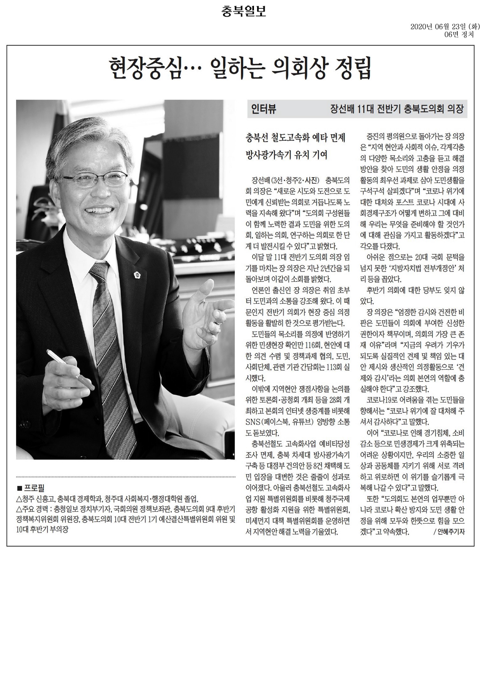 장선배의장 인터뷰(충북일보_200623) - 1