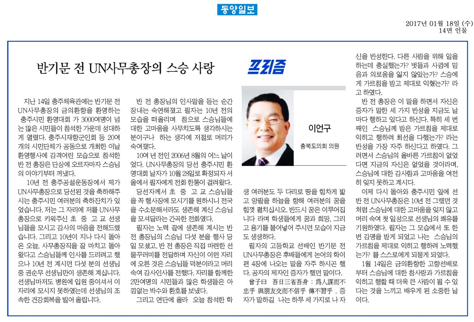 반기문 전 UN사무총장의 스승 사랑 - 이언구 의원(동양일보 2017년 1월 18일) - 1