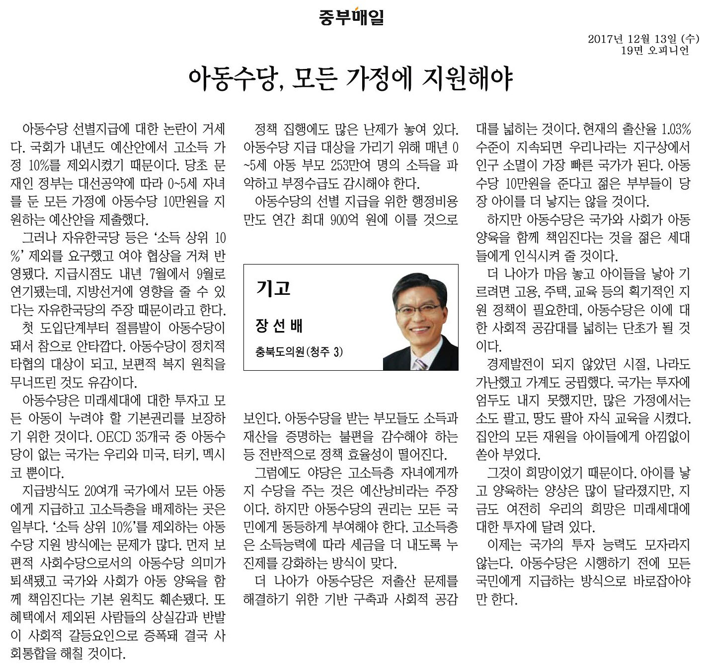 아동수당 모든 가정에 지원해야 - 장선배 의원(중부매일, 2017년 12월 13일) - 1