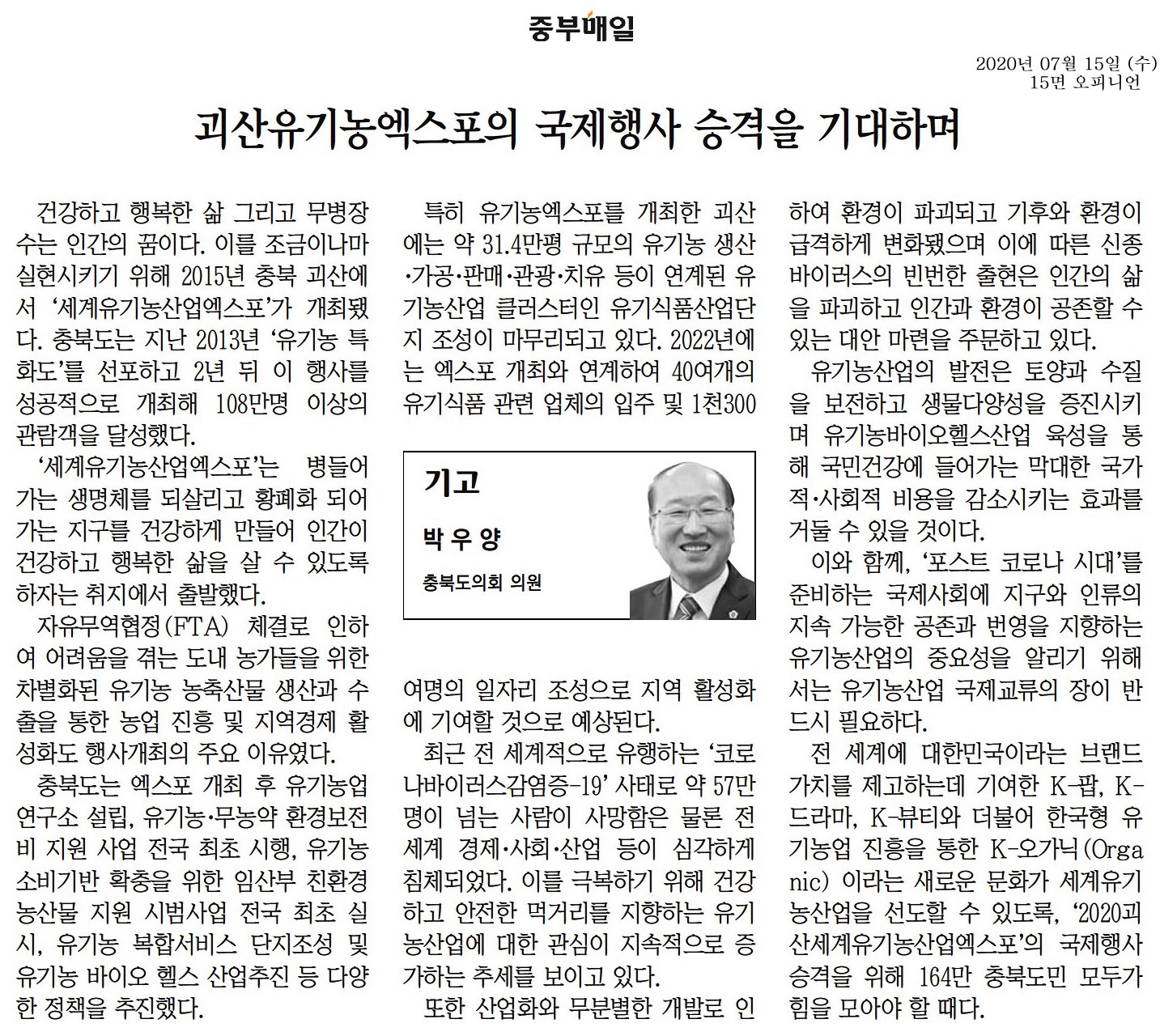 괴산유기농엑스포의 국제행사 승격을 기대하며_박우양의원(중부매일200715) - 1