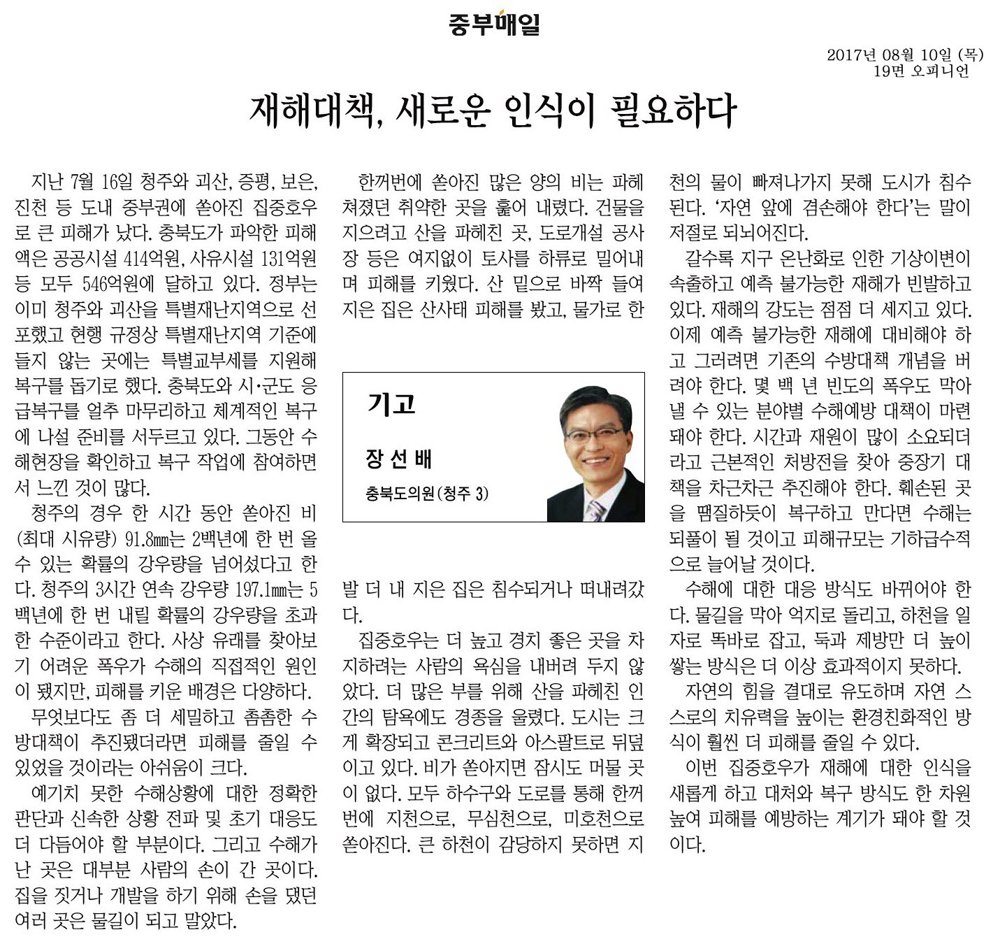 재해대책, 새로운 인식이 필요하다-장선배 의원(중부매일 2017년 8월 10일) - 1