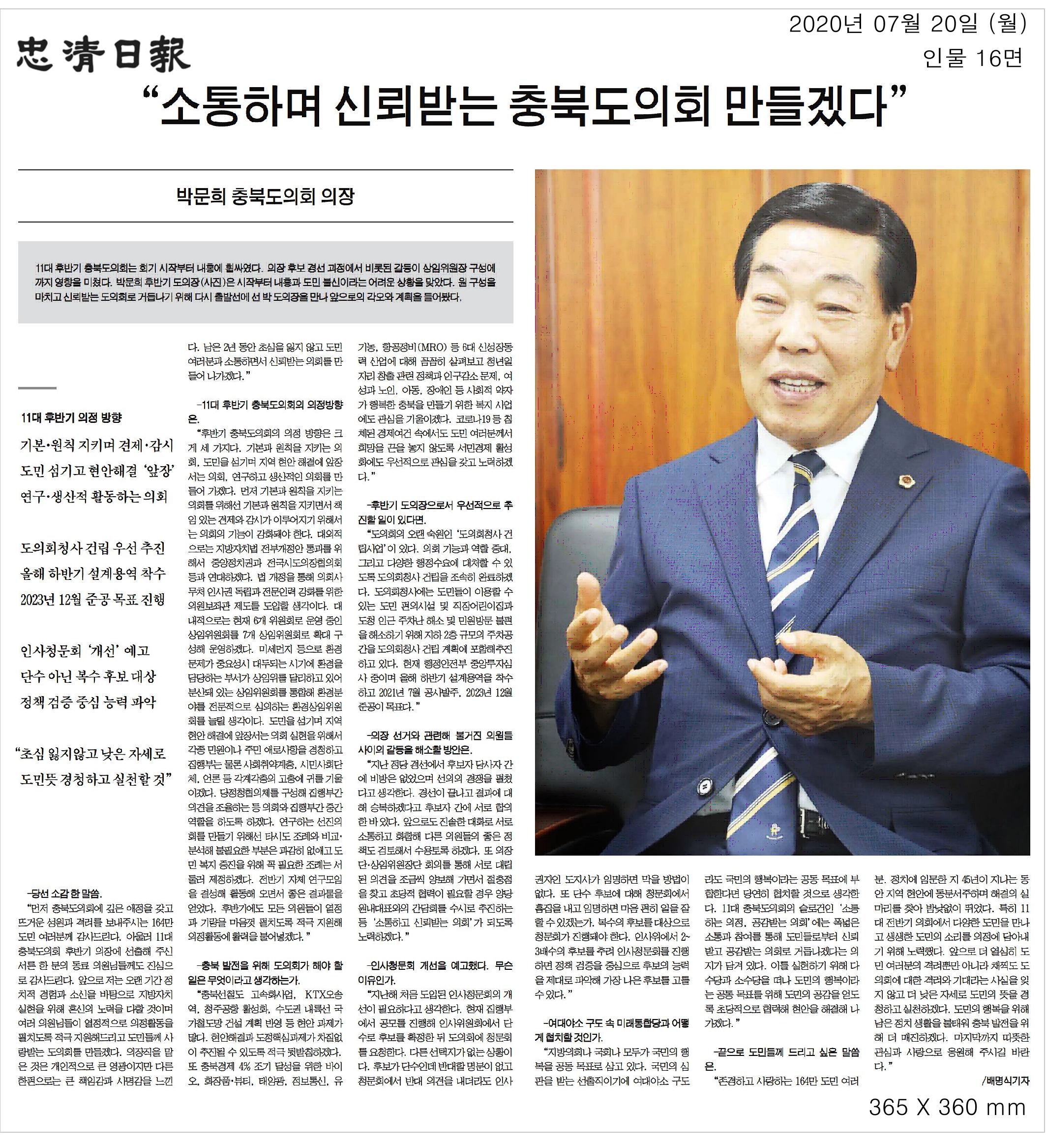 박문희의장 인터뷰(충청일보_200720) - 1