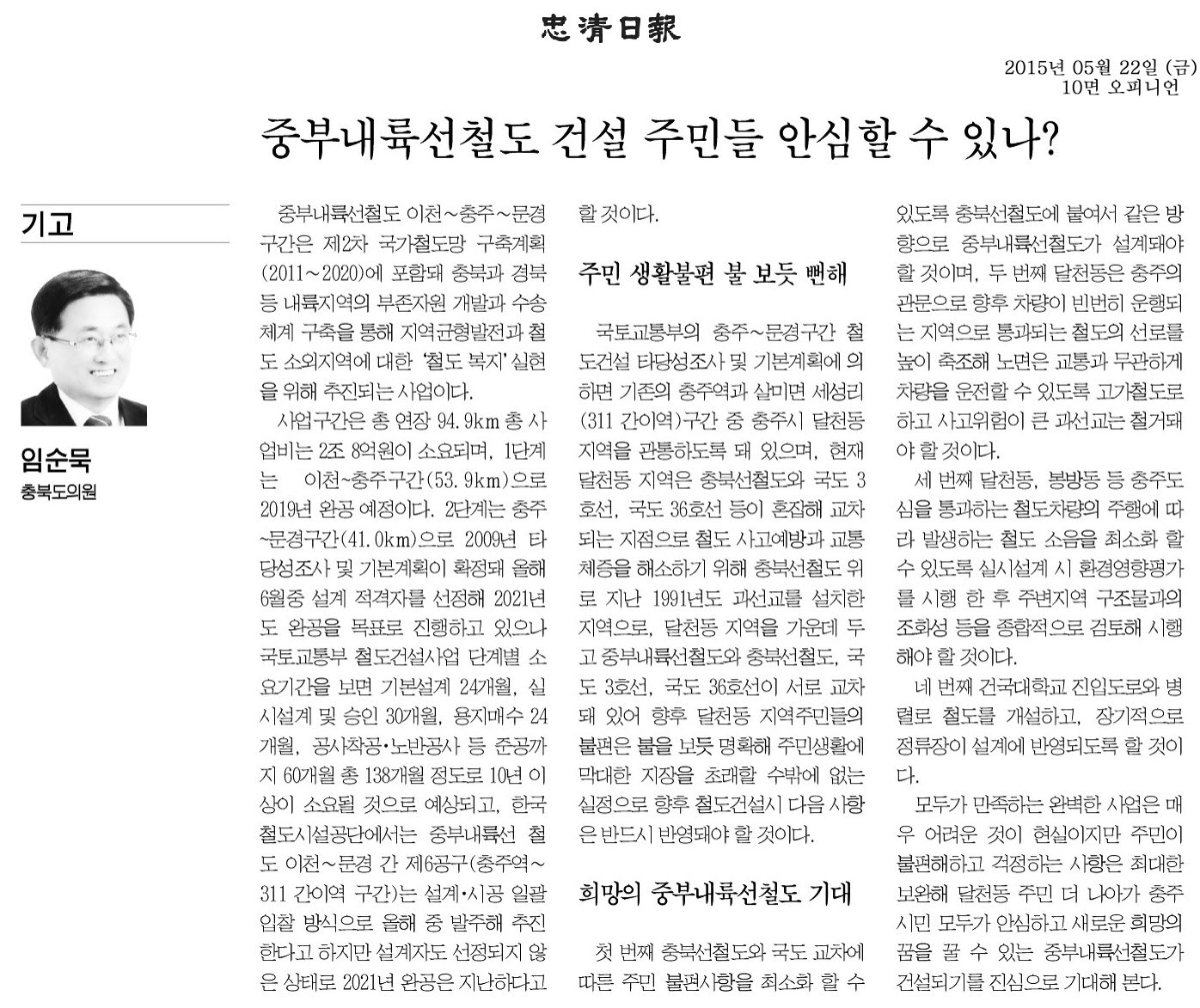 중부내륙선철도 건설 주민들 안심할 수 있나?(임순묵 의원) - 1