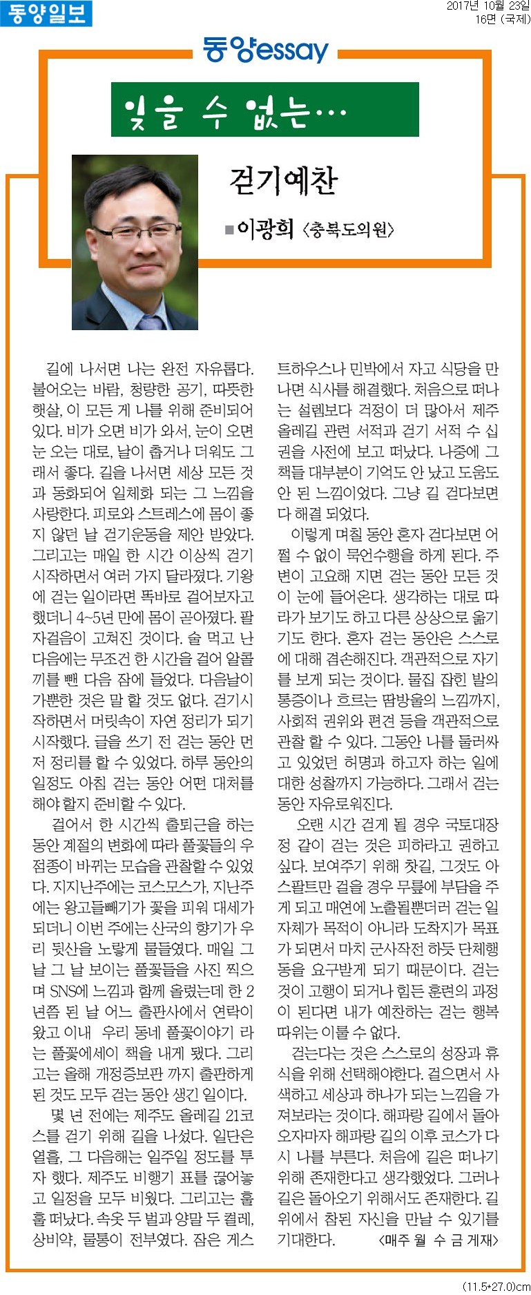 걷기예찬(이광희 도의원 - 동양일보) - 1