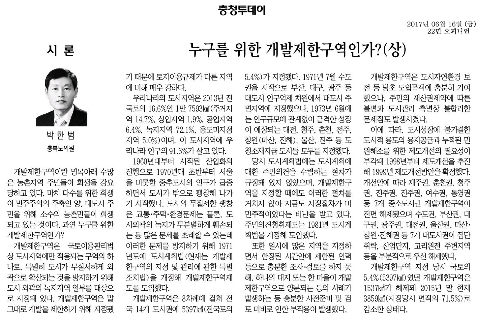 누구를 위한 개발제한구역인가?(상)-박한범 의원(충청투데이 2017년 6월 16일) - 1