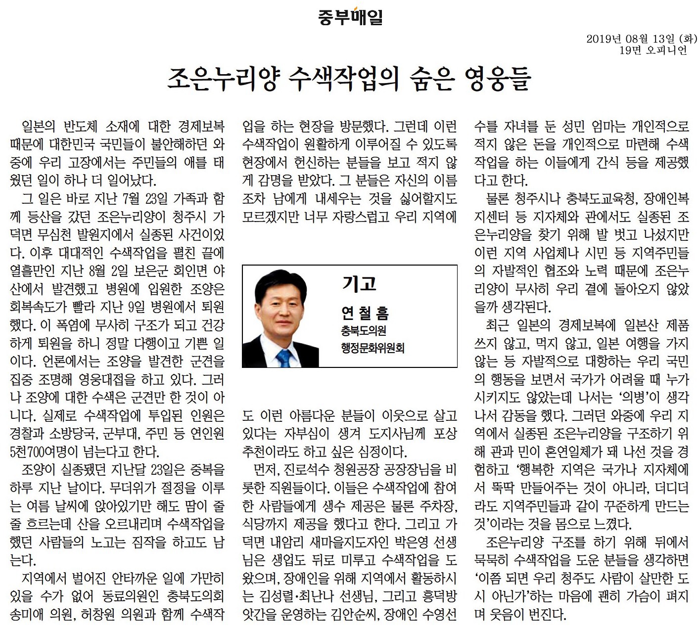조은누리양 수색작업의 숨은 영웅들-연철흠의원(중부매일190813) - 1