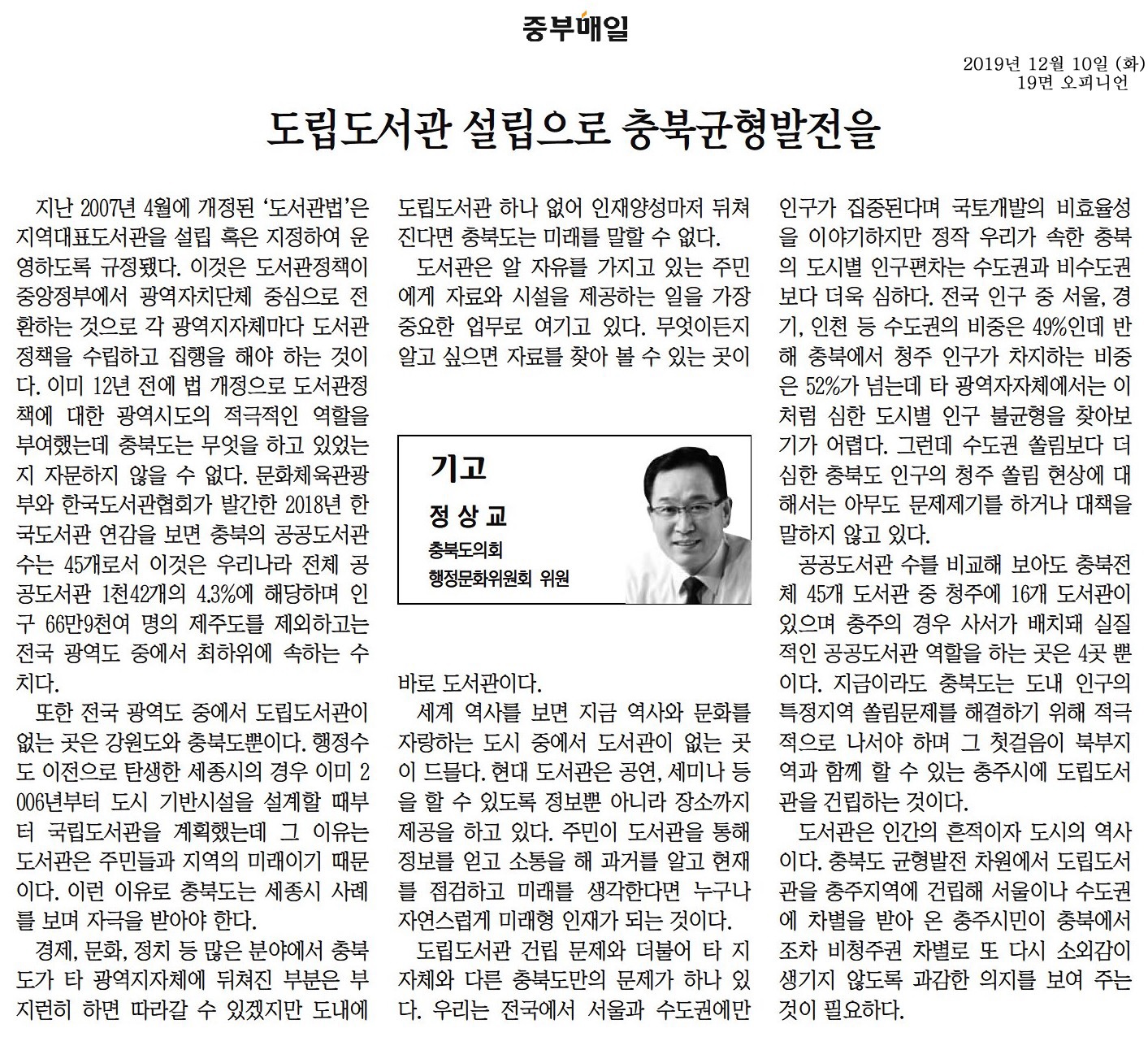 도립도서관 설립으로 충북균형발전을-정상교의원(중부매일191210) - 1