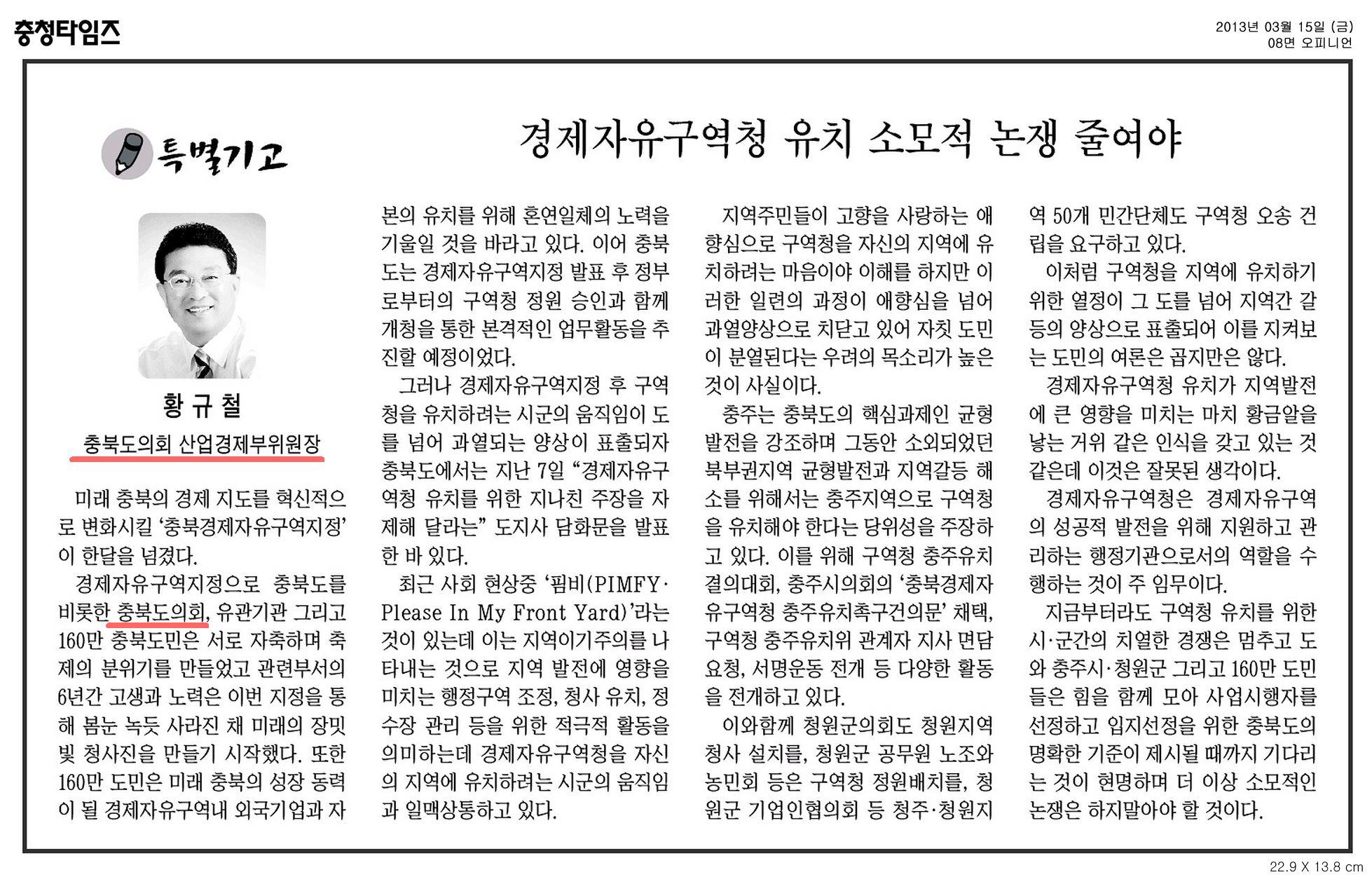 [기고] 경제자유구역청 유치 소모적 논쟁 줄여야 (황규철 의원) - 1