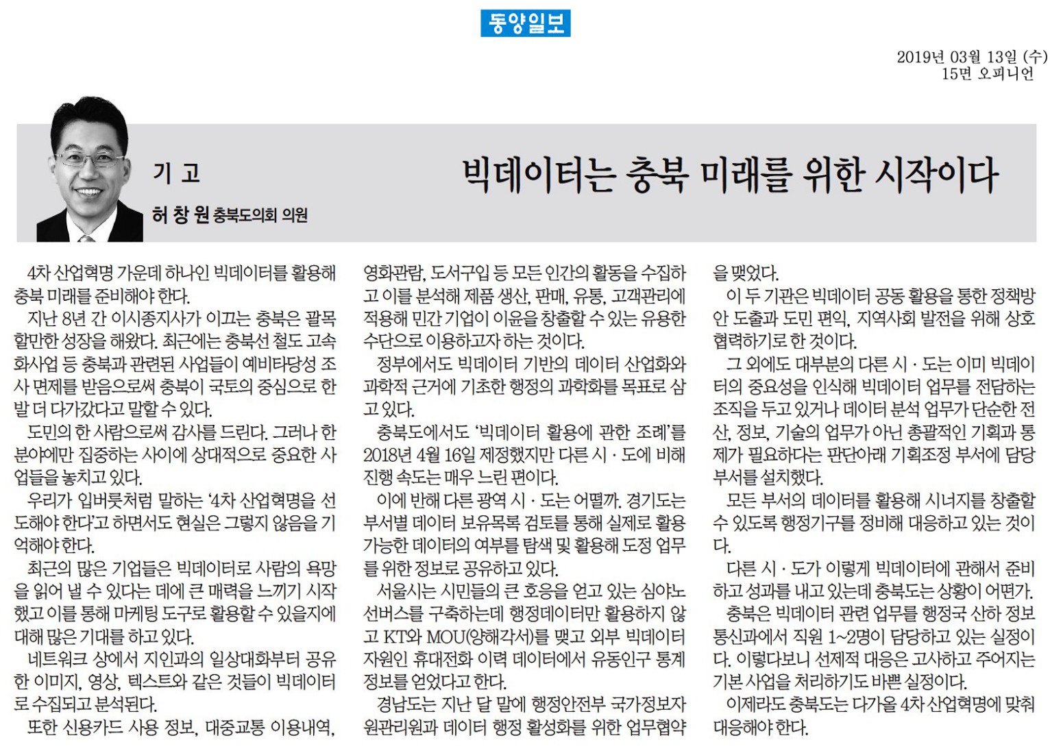 빅데이터는충북미래를위한시작이다-허창원의원(동양일보190313) - 1