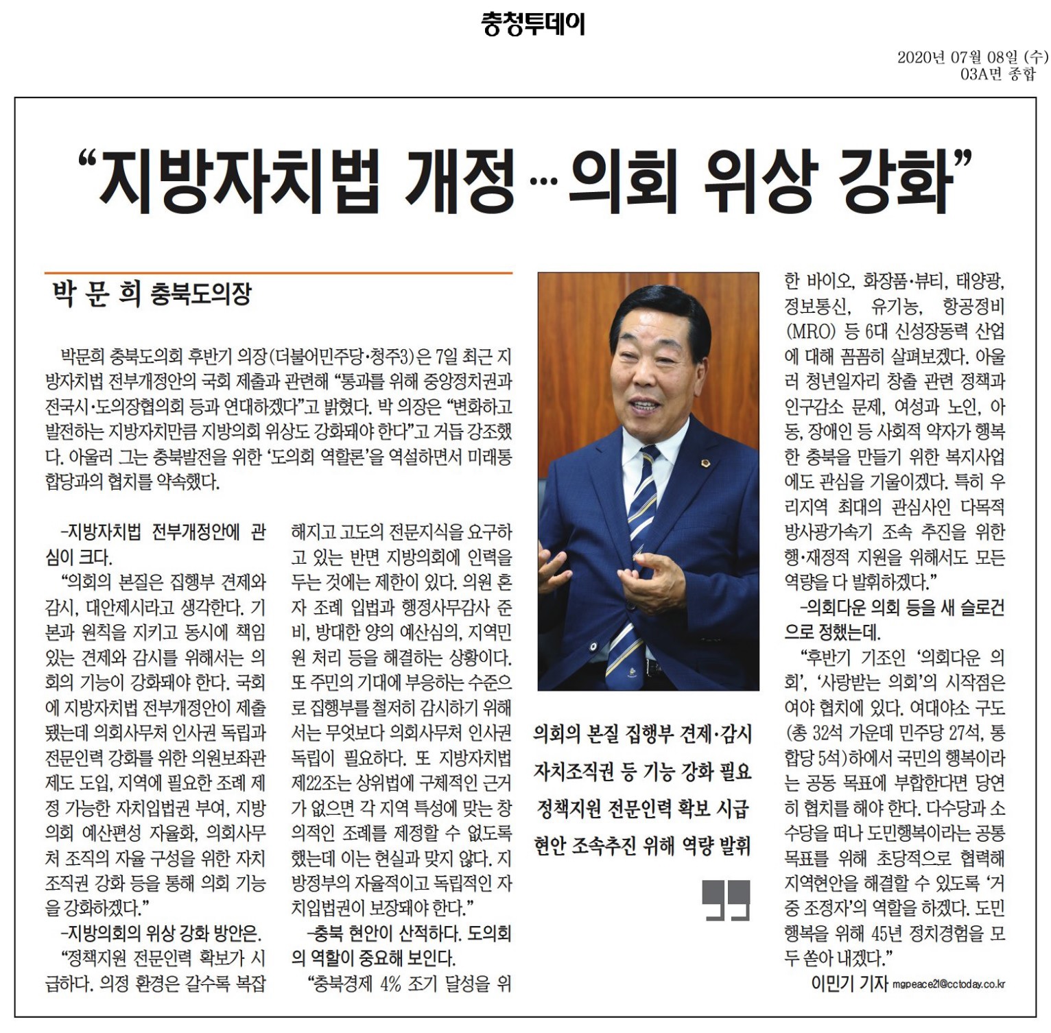 박문희의장 인터뷰(충청투데이_200708) - 1