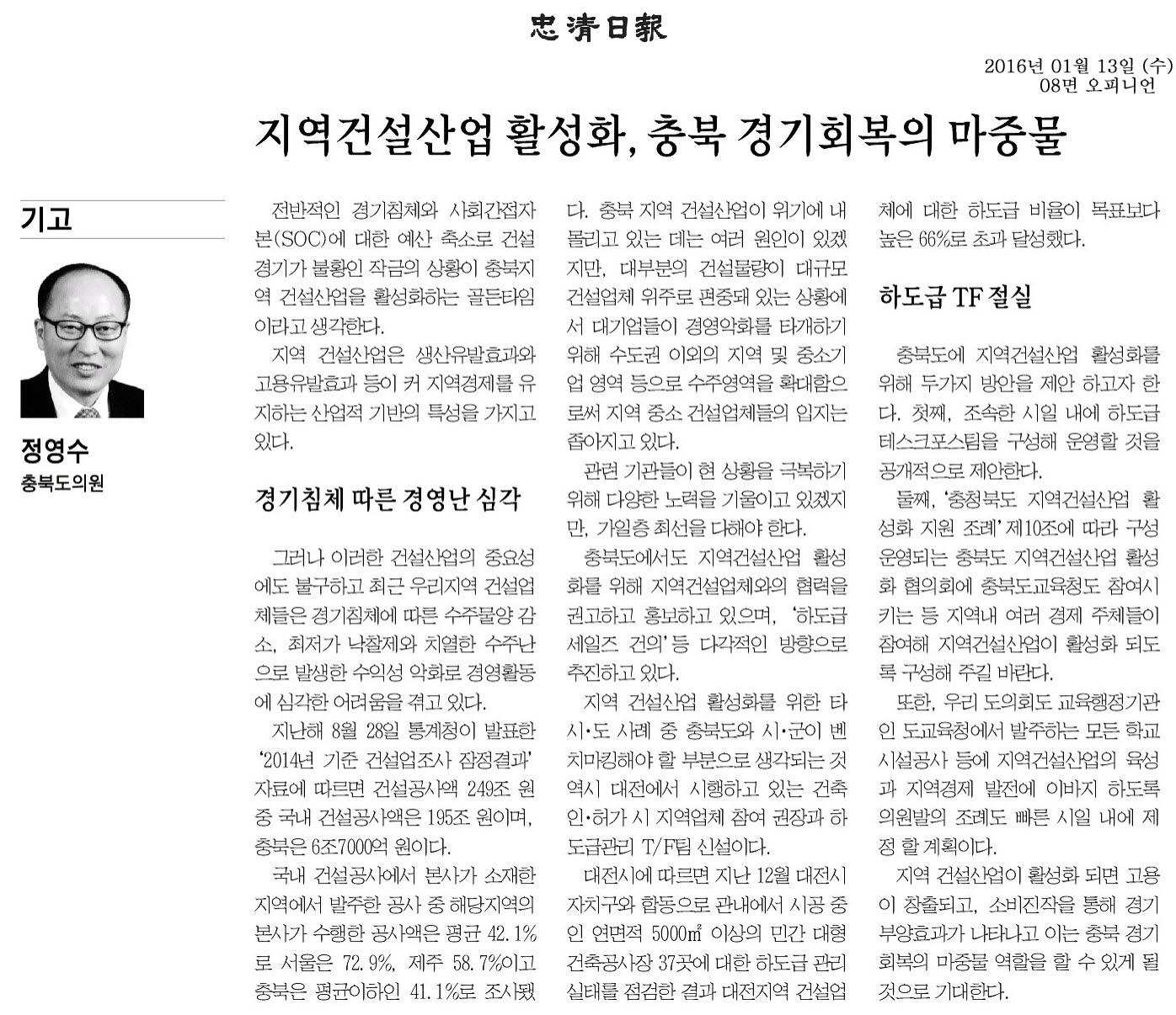 지역건설산업활성화, 충북 경기회복의 마중물(정영수 의원 2016년 1월 13일 충청일보) - 1