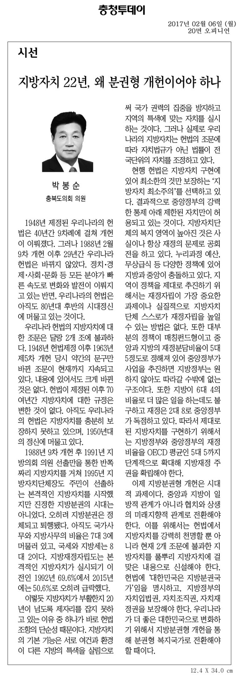 지방자치 22년, 왜 분권형 개헌이어야 하나 - 박봉순 의원(충청투데이 2017년 2월 6 - 1