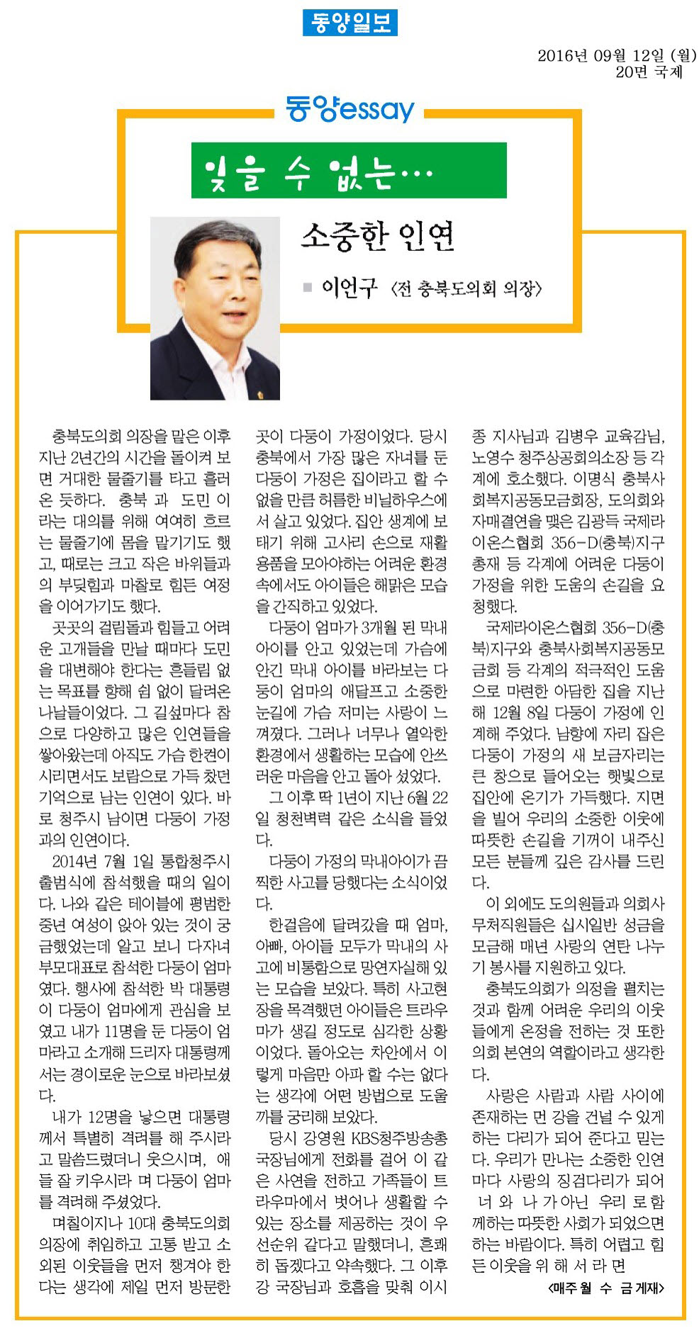잊을 수 없는... - 소중한 인연-이언구 의원(동양일보 2016년 9월 12일) - 1