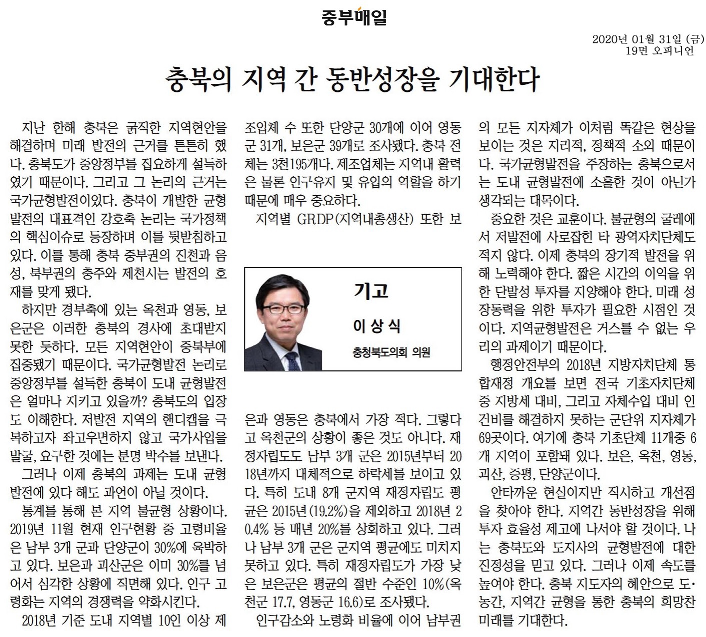 충북의지역간동반성장을기대한다-이상식의원(중부매일200131) - 1