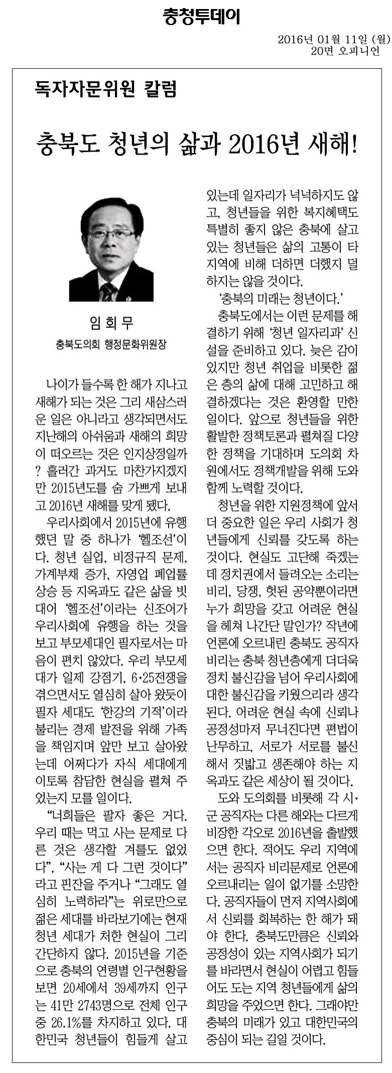 충북도 청년의 삶과 2016년 새해! - 임회무의원(충청투데이 2016년 1월 11일) - 1