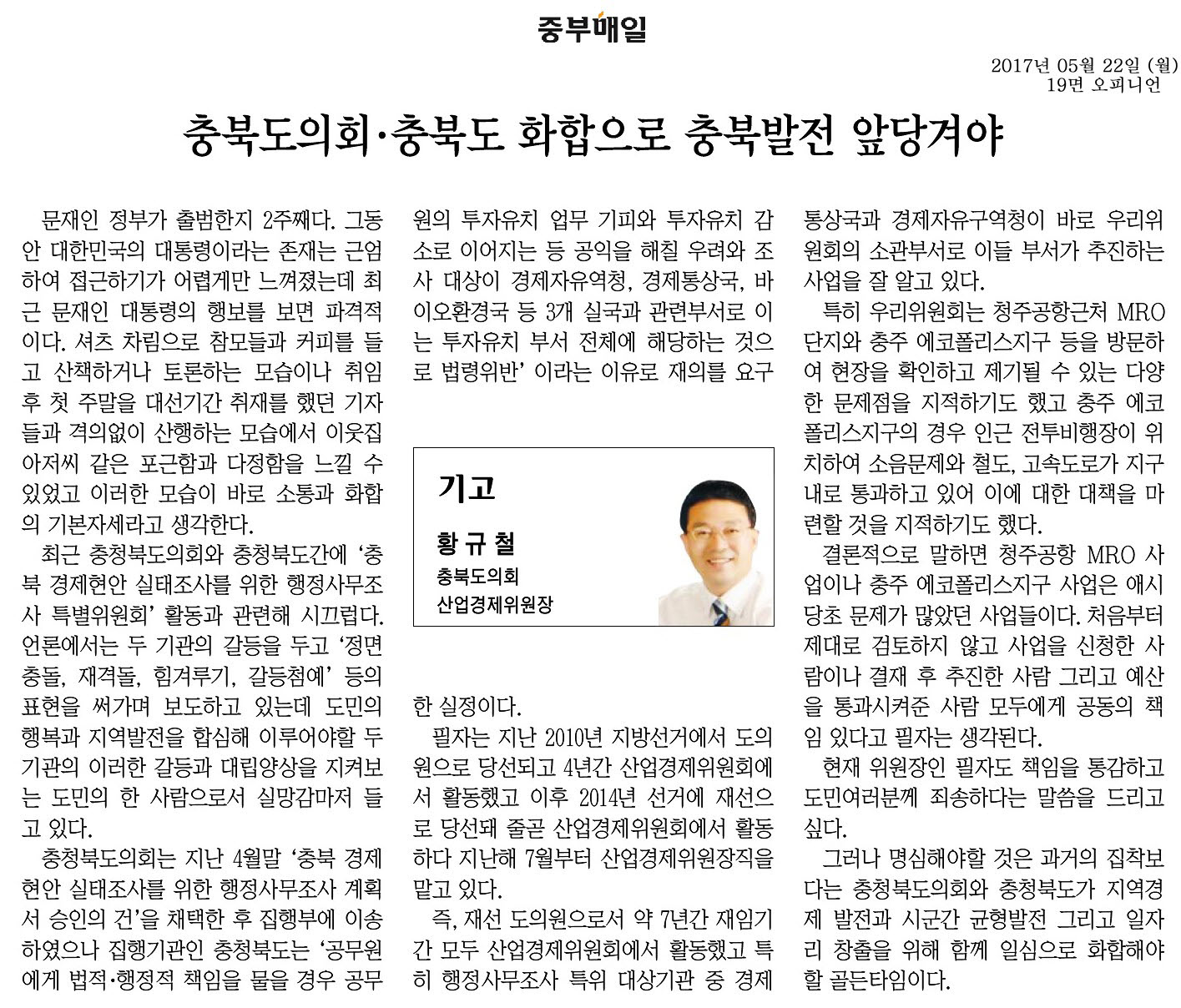 충북도의회·충북도 화합으로 충북발전 앞당겨야-황규철 의원(중부매일 2017년 5월 22일) - 1