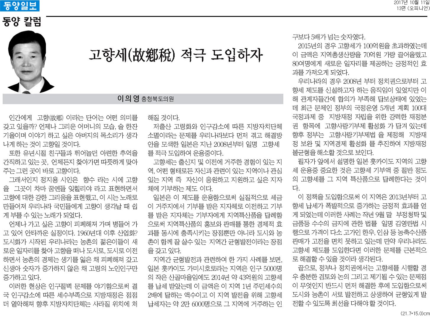 고향세 적극 도입하자(이의영 도의원 - 동양일보) - 1
