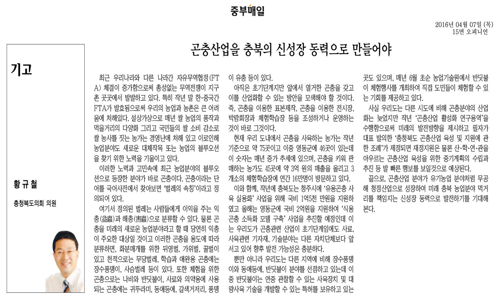 곤충산업을 충북의 신성장 동력으로 만들어야-황규철 의원(중부매일 2016년 4월 7일) - 1