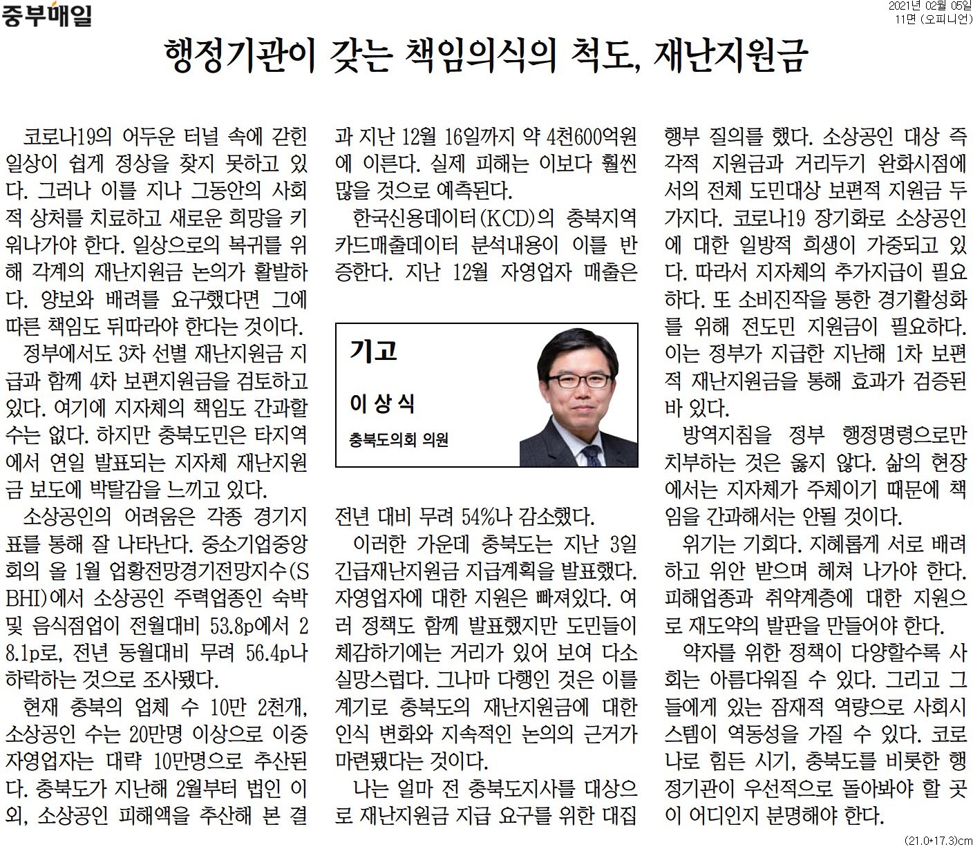 행정기관이 갖는 책임의식의 척도, 재난지원금_이상식의원(중부매일_210502) - 1