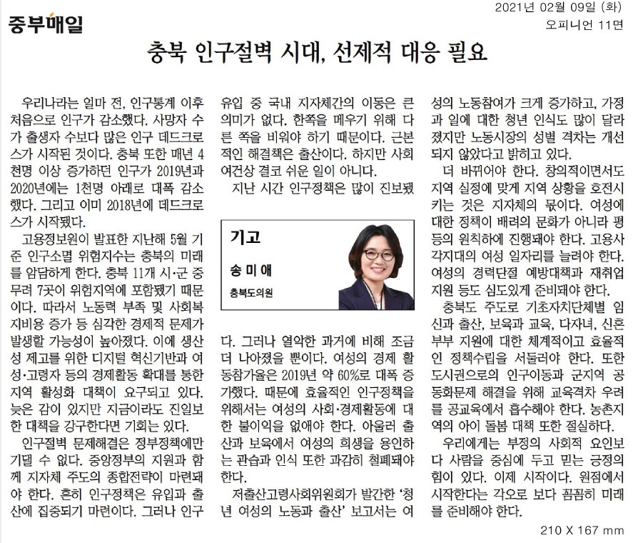 충북 인구절벽 시대, 선제적 대응 필요_송미애의원(중부매일_210209) - 1