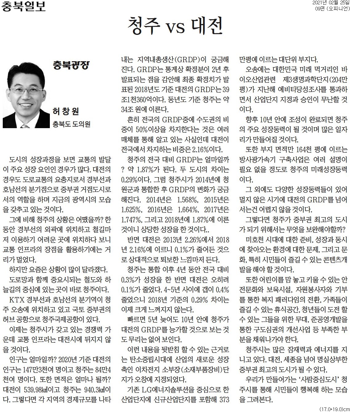 청주vs대전_허창원의원(충북일보_210225) - 1