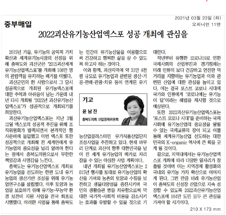 2022괴산유기농산업엑스포 성공 개최에 관심을_윤남진의원(중부매일_210323)  - 1
