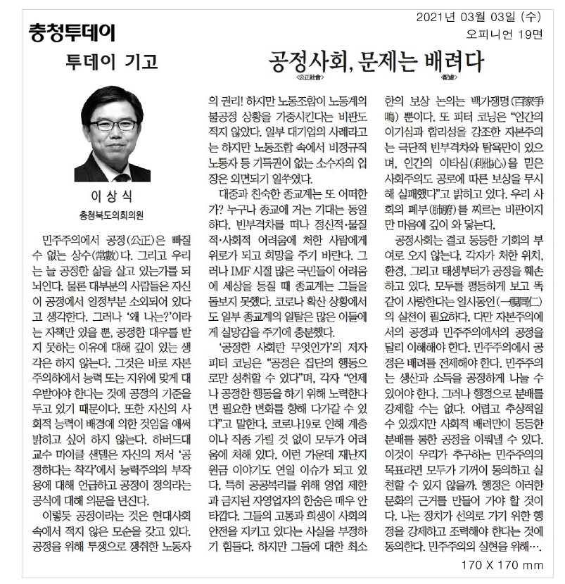 공정사회, 문제는 배려다_이상식의원(충청투데이) - 1