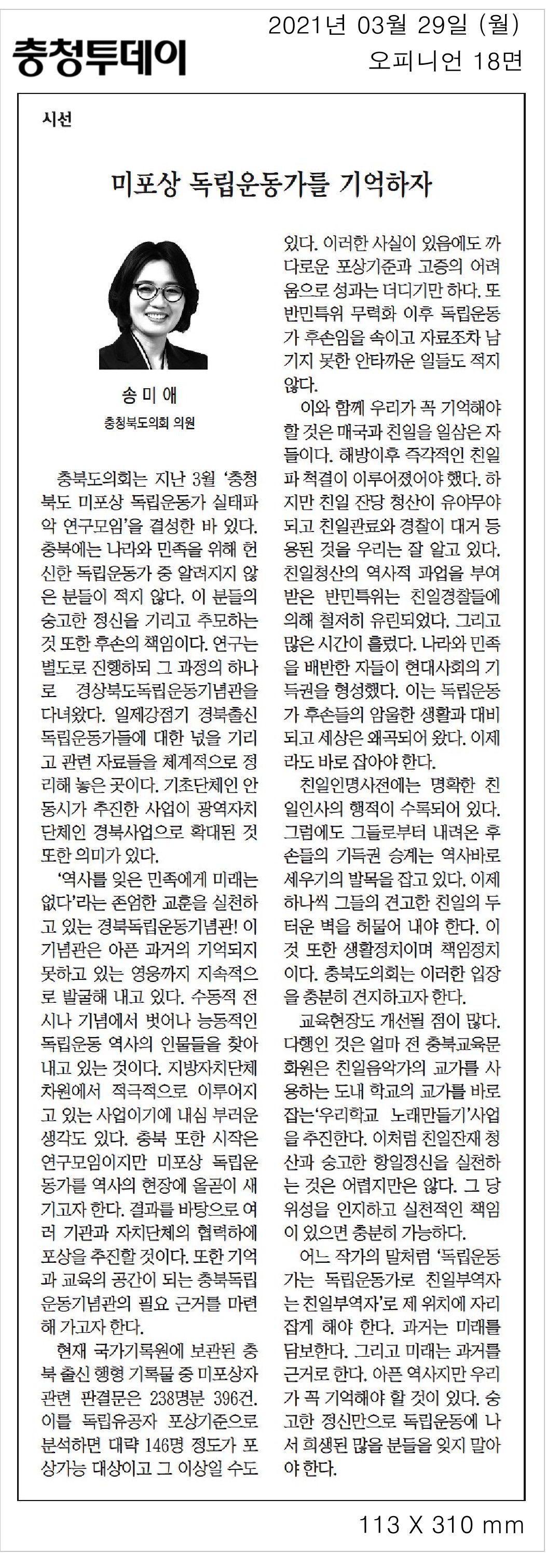 미포상 독립운동가를 기억하자_송미애의원(충청투데이_210329)  - 1