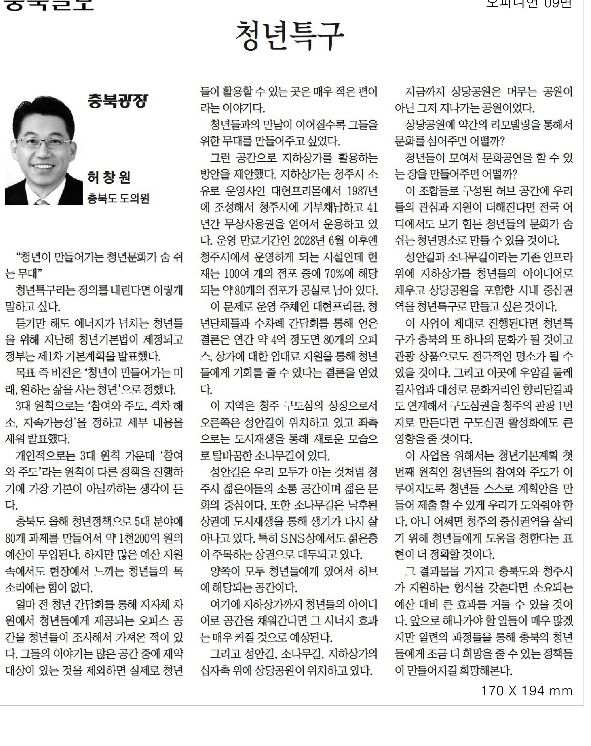 청년특구_허창원의원(충북일보_210325)  - 1