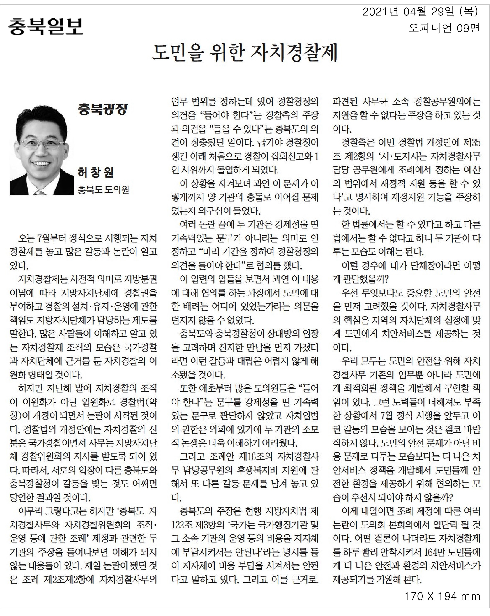 도민을 위한 자치경찰제_허창원의원(충북일보_210429) - 1