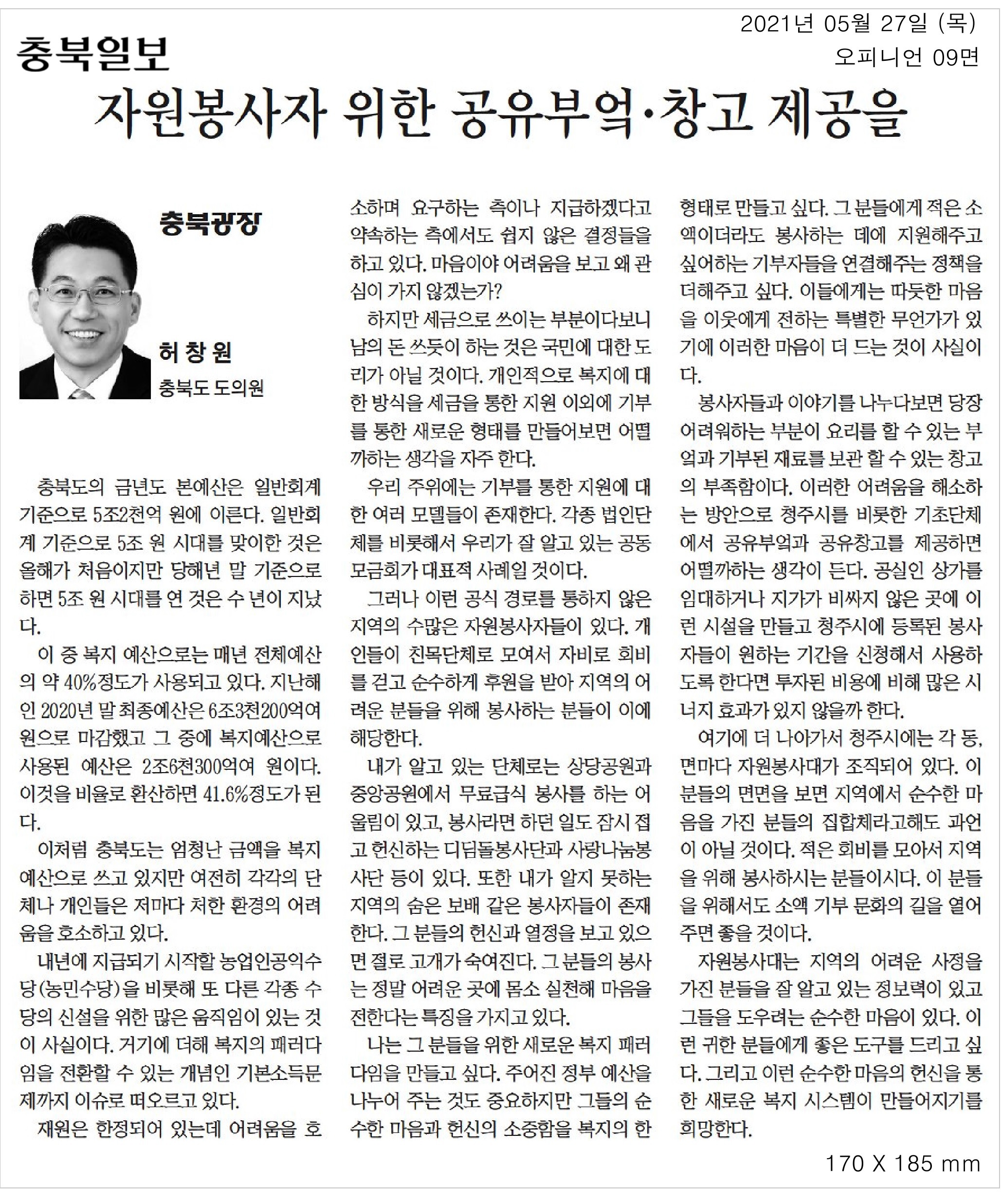 자원봉사자 위한 공유부엌·창고 제공을_허창원의원(충북일보_210527) - 1