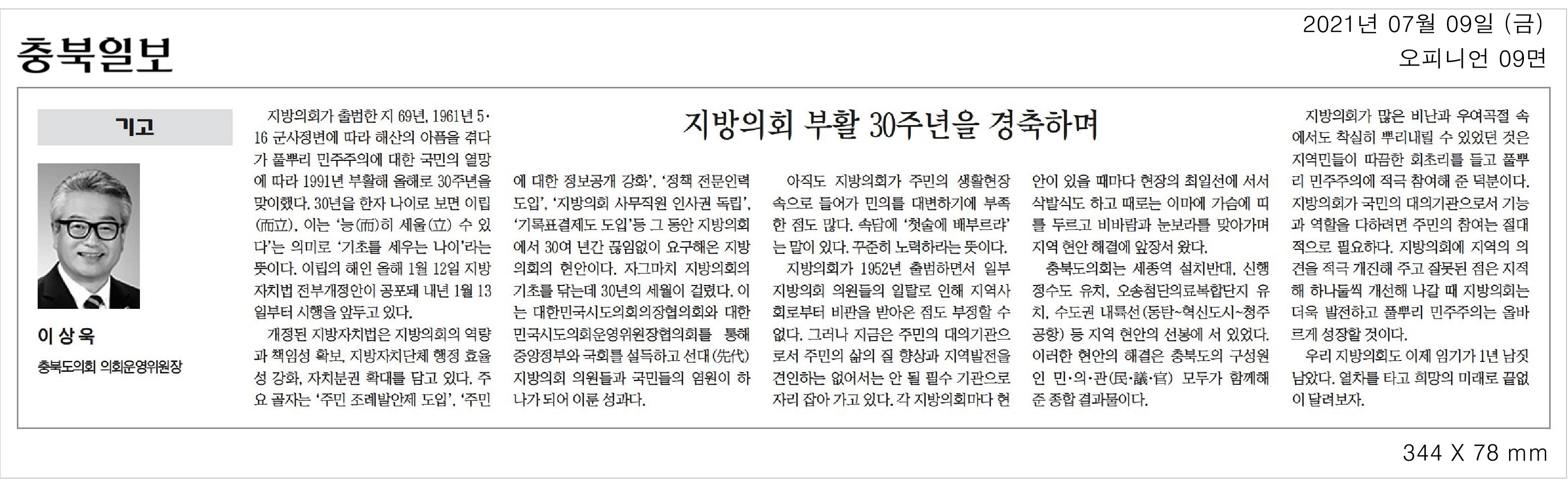	지방의회 부활 30주년을 경축하며_이상욱의원(충북일보_210709) - 1