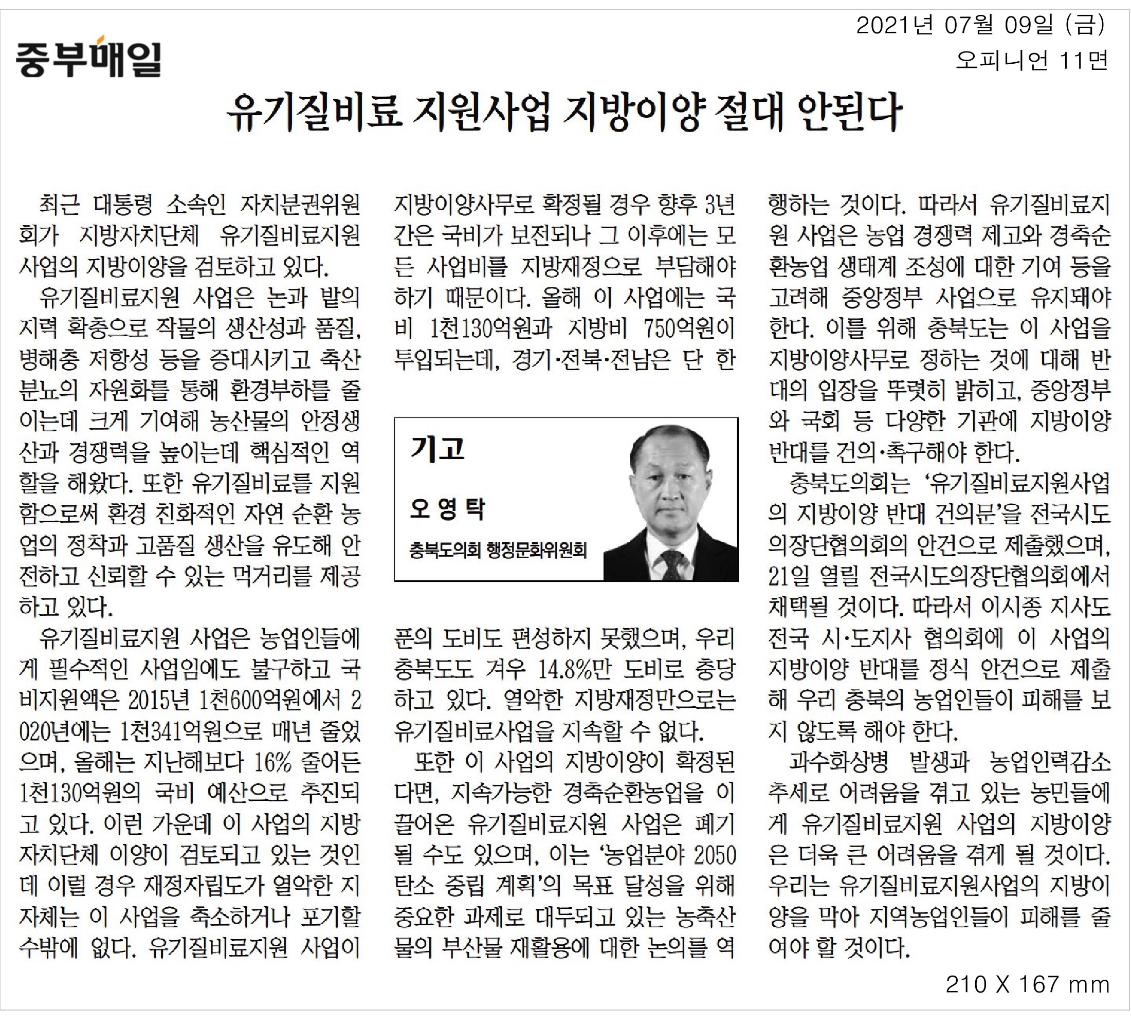 유기질비료 지원사업 지방이양 절대 안된다_오영탁의원(중부매일_210709) - 1