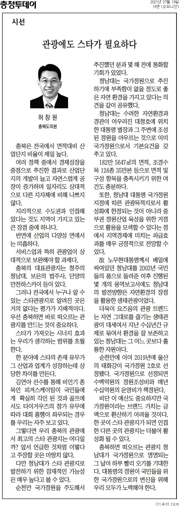 관광에도 스타가 필요하다_허창원의원(충청투데이_210719) - 1