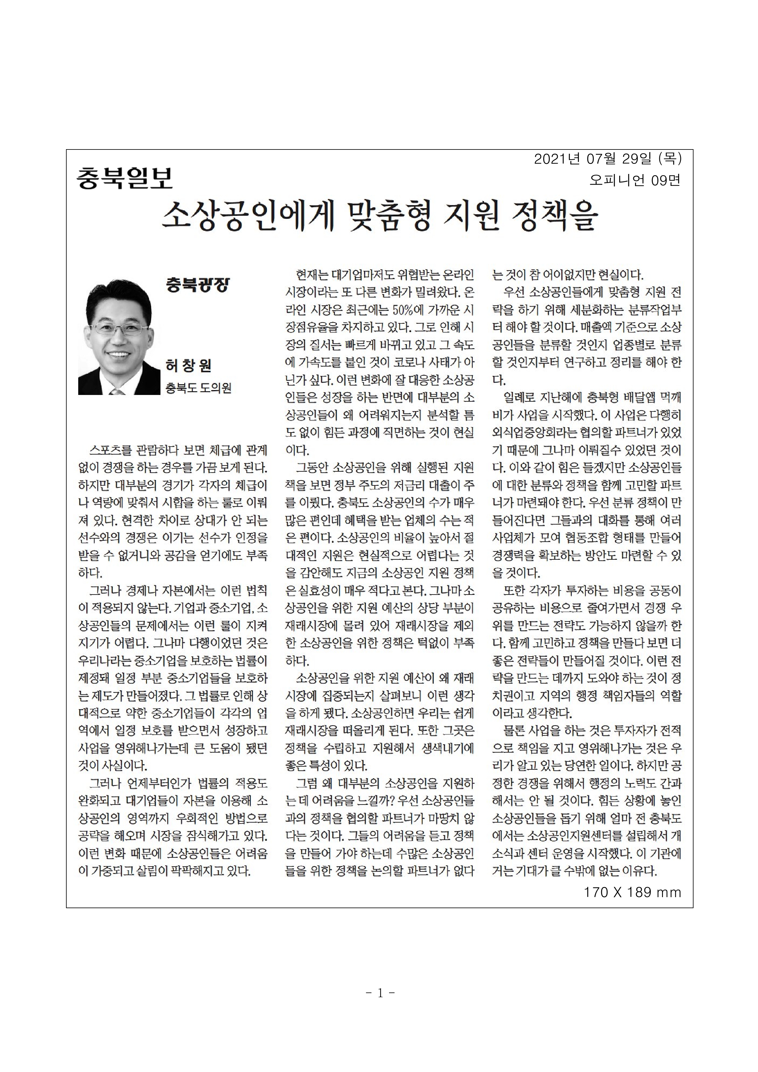 소상공인에게 맞춤형 지원을_허창원의원(충북일보_210729) - 1