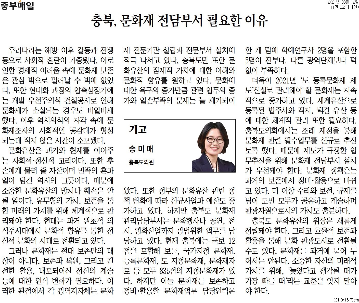 충북,문화재 전담부서 필요한 이유_송미애의원(중부매일_210802) - 1