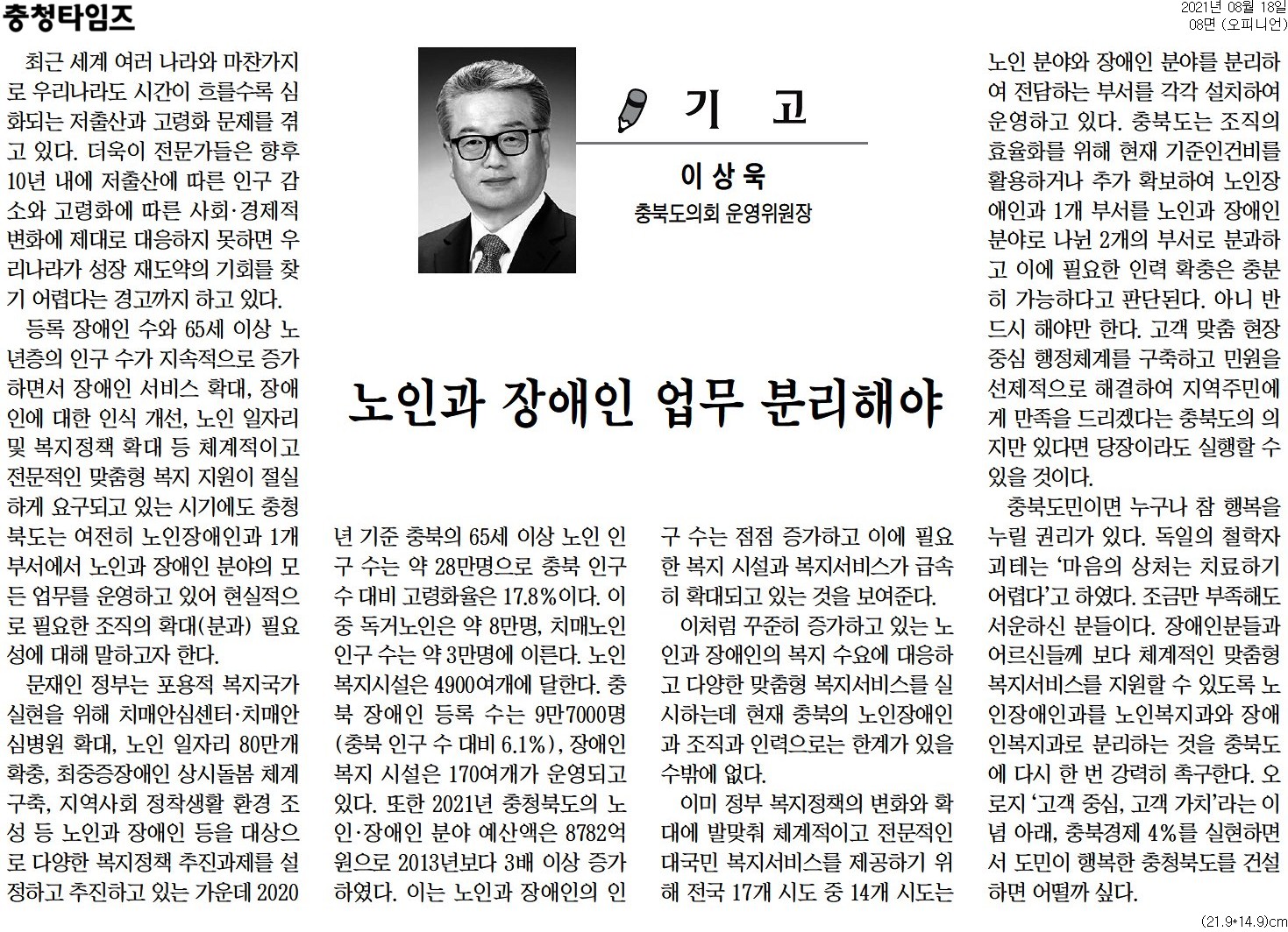 노인과 장애인 업무 분리해야_이상욱의원(충청타임즈_210818) - 1