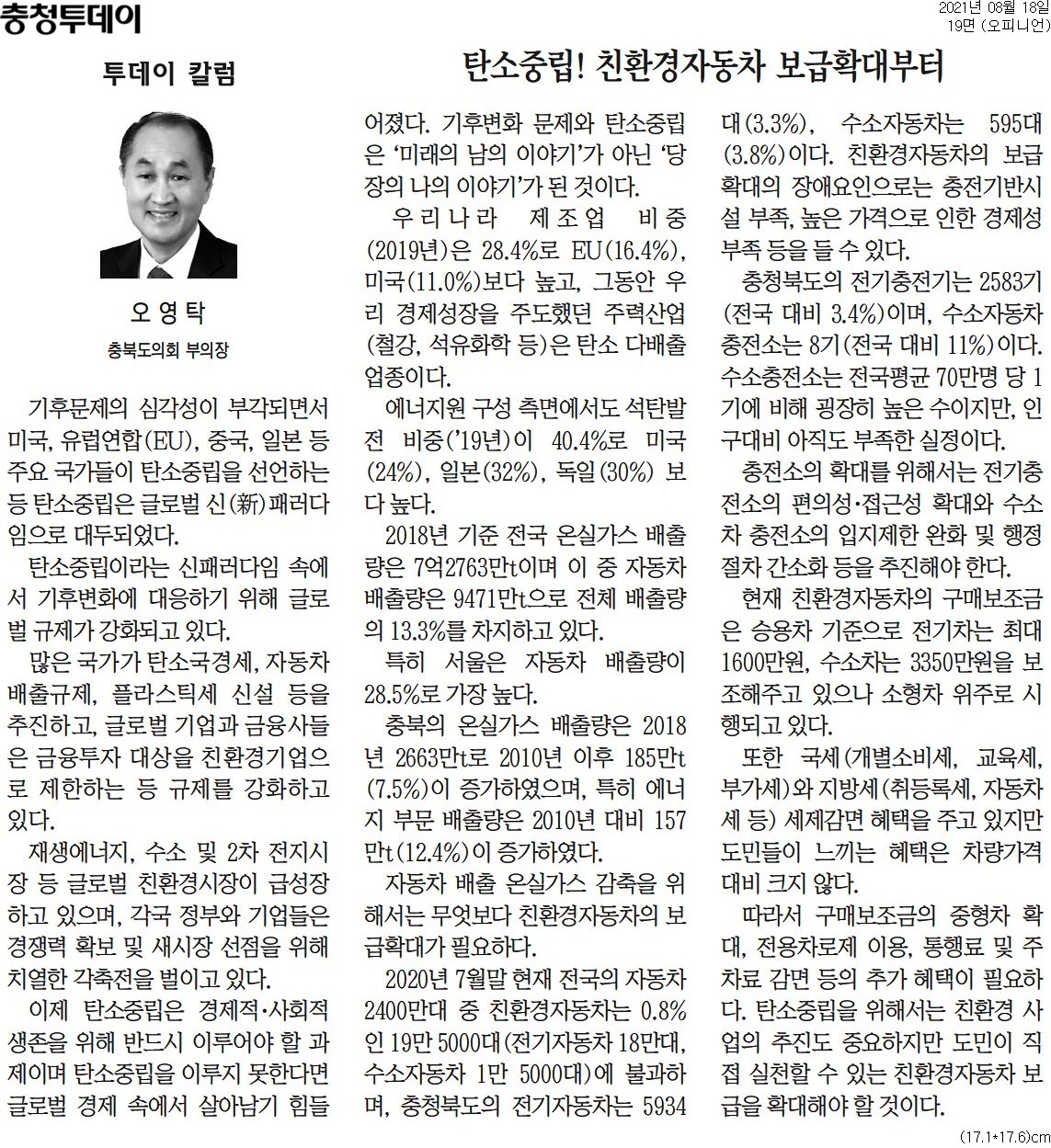 탄소중립! 친환경자동차 보급확대부터_오영탁의원(충청투데이_210818) - 1