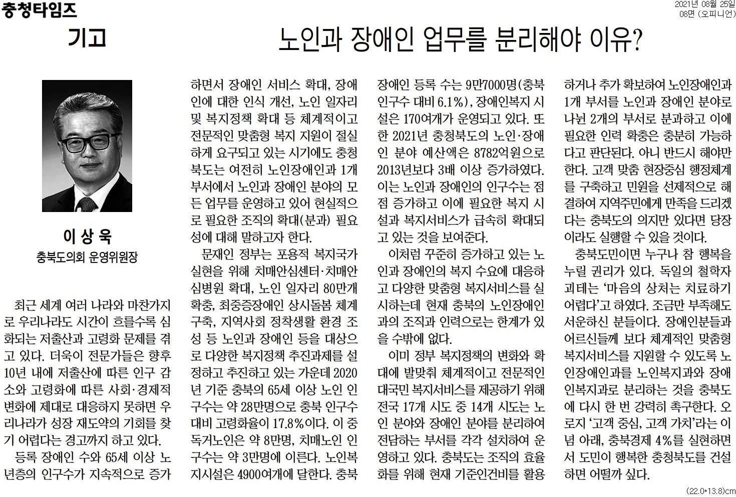노인과 장애인 업무를 분리해야 하는 이유_이상욱의원(충청타임즈_210825) - 1