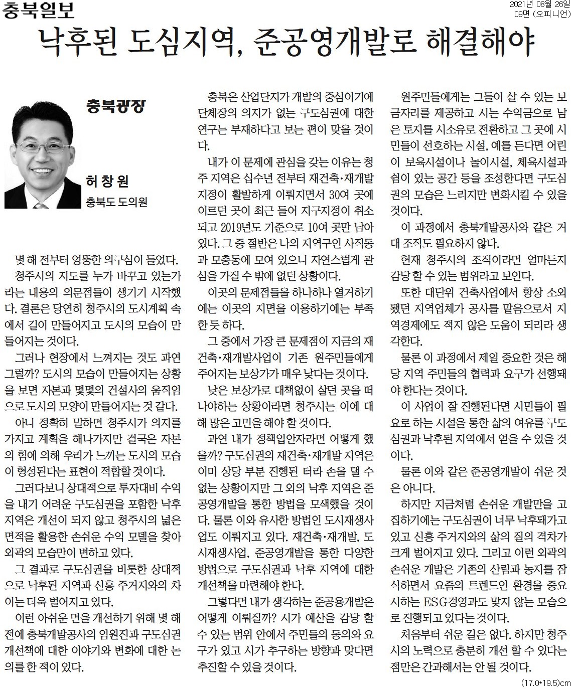 낙후된 도심지역, 준공영개발로 해결해야_허창원의원(충북일보_210826) - 1