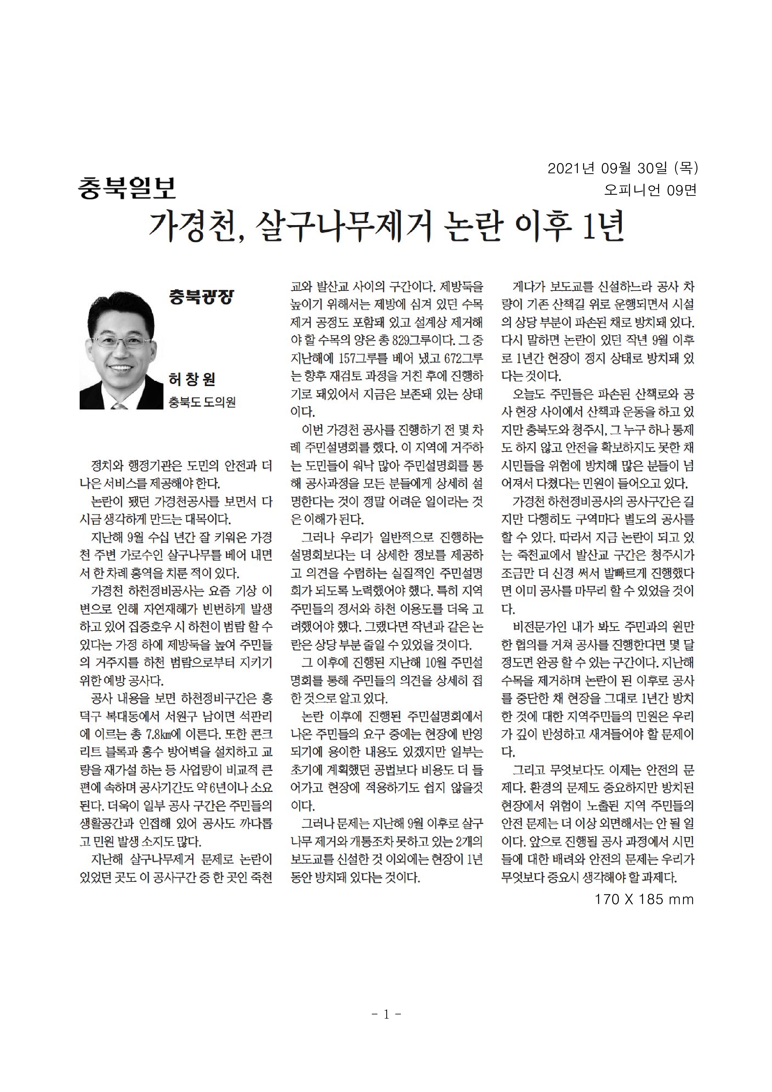 가경천, 살구나무제거 논란 이후 1년_허창원의원(충북일보_210930) - 1