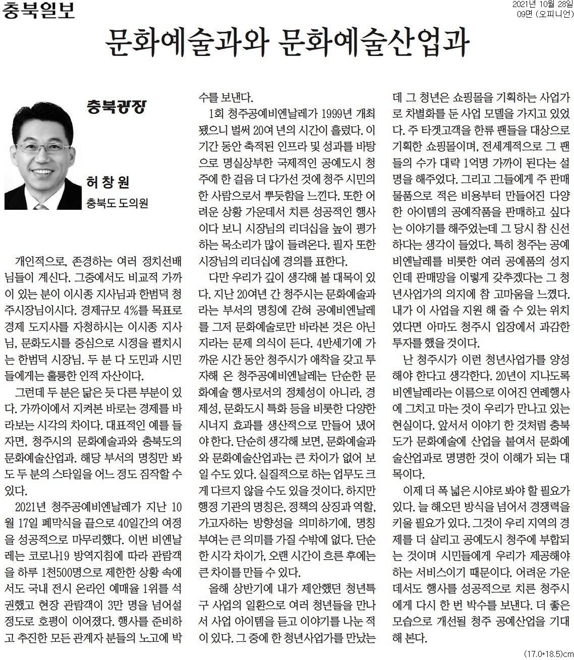 문화예술과와 문화예술산업과_허창원의원(충북일보_211028) - 1