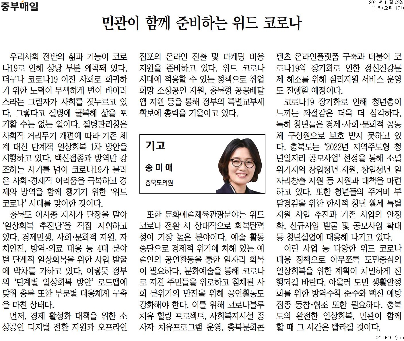 	민관이 함께 준비하는 위드 코로나_송미애의원(중부매일_211109) - 1